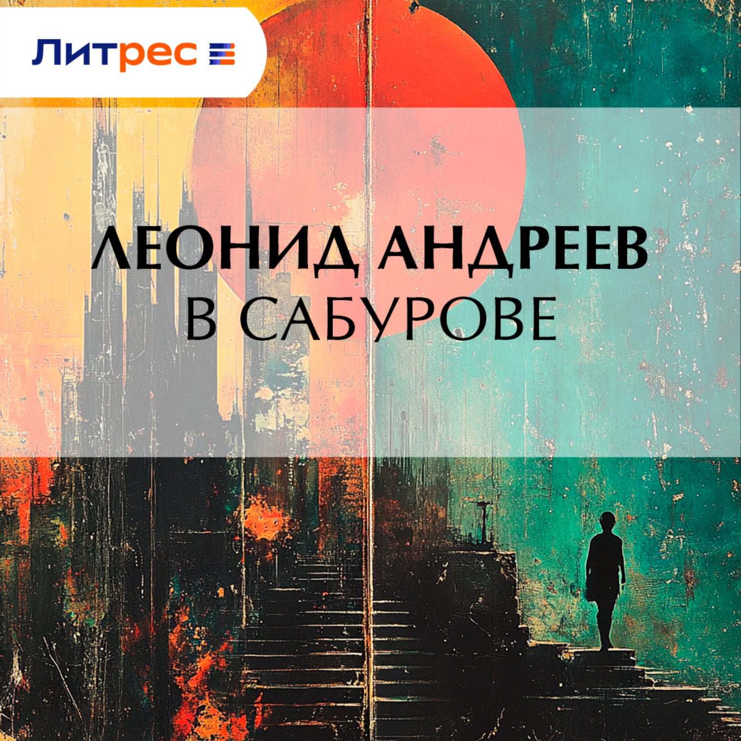 Обложка книги «В Сабурове»