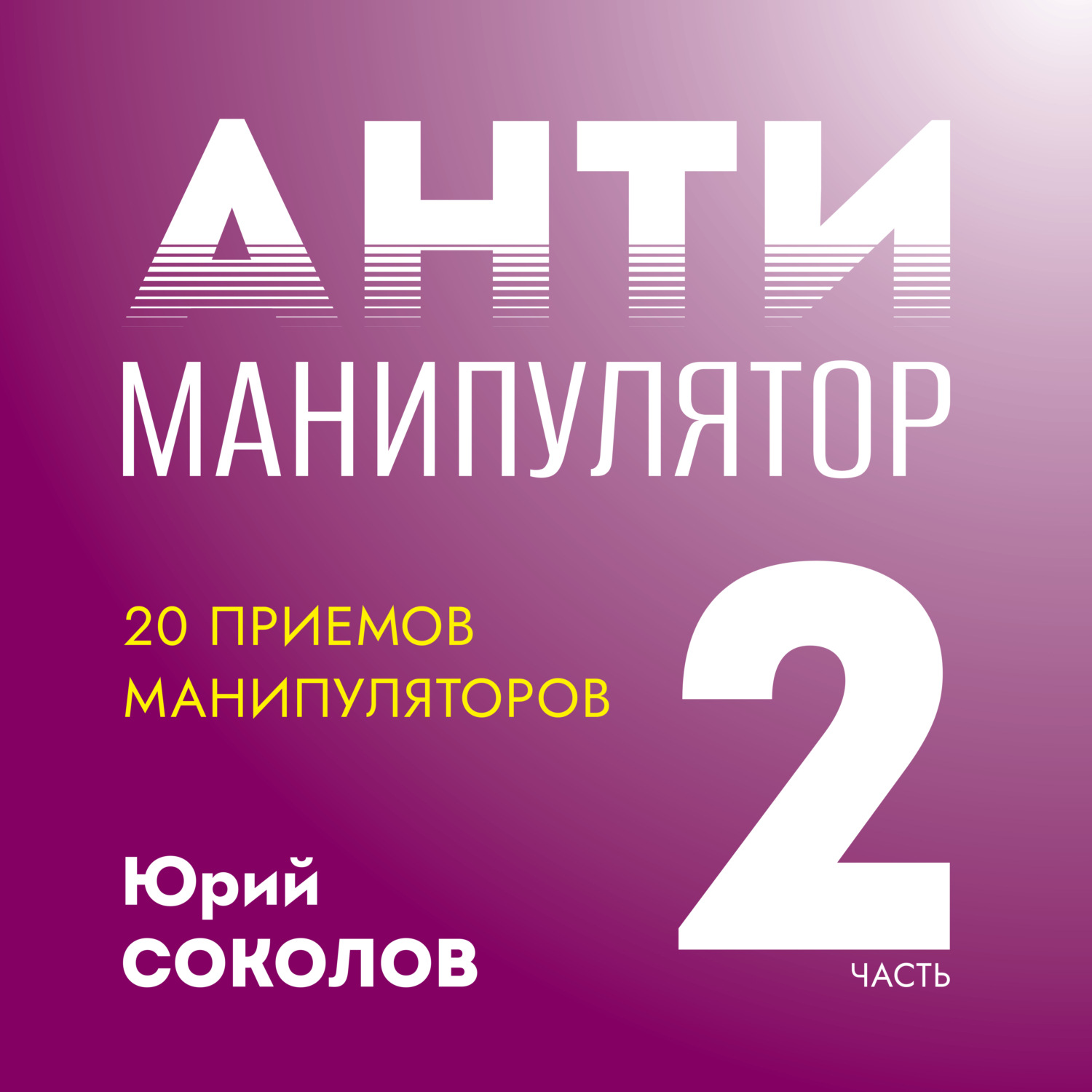 Обложка книги «Антиманипулятор. Часть 2: 20 приемов манипуляторов»