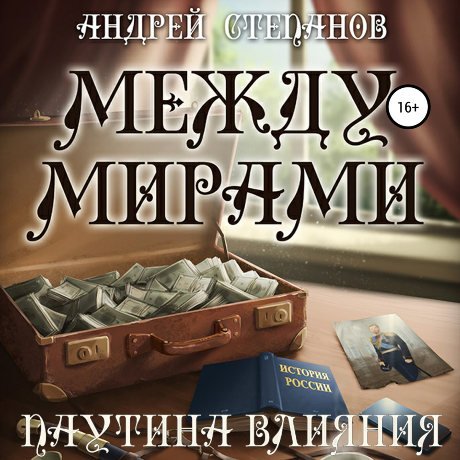 Обложка книги «Между мирами: Паутина Влияния»