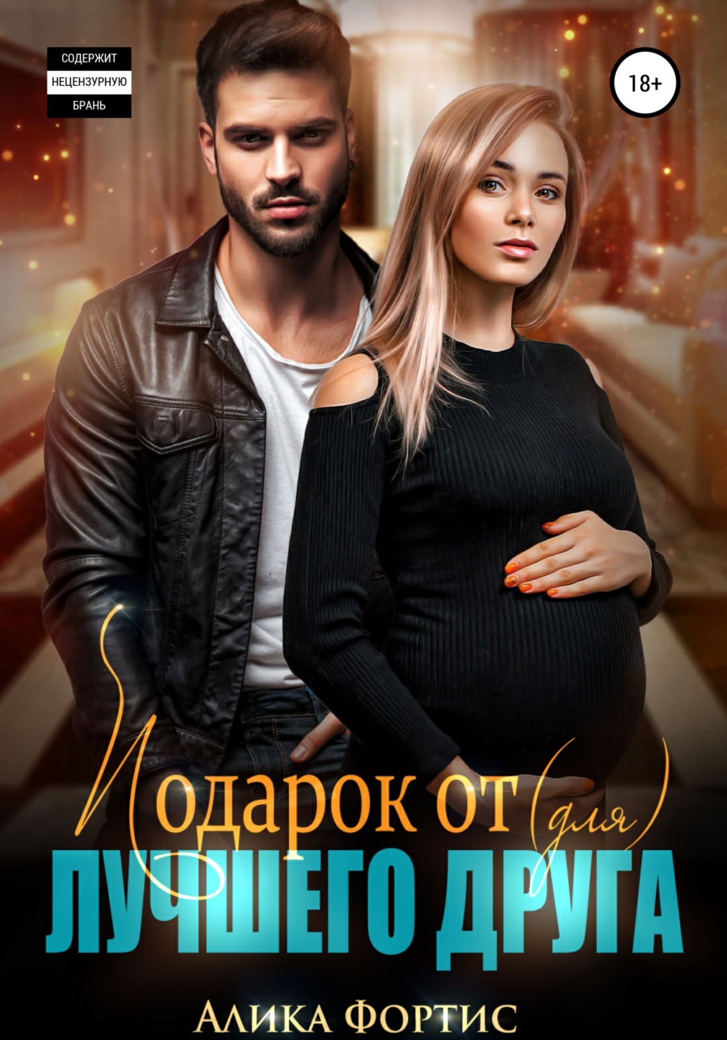 Обложка книги «Подарок от (для) лучшего друга»