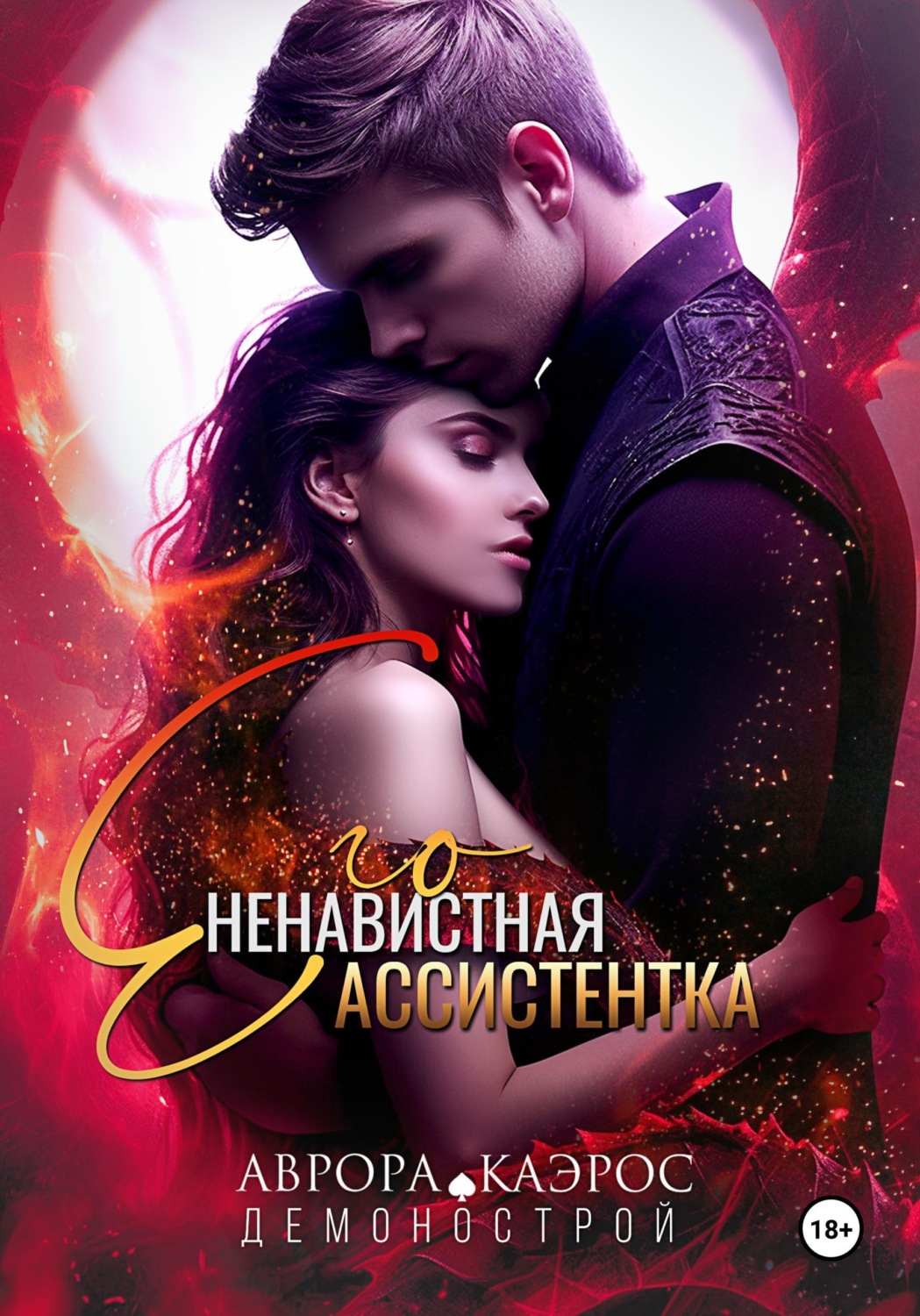 Обложка книги «Демонострой. Его ненавистная ассистентка»
