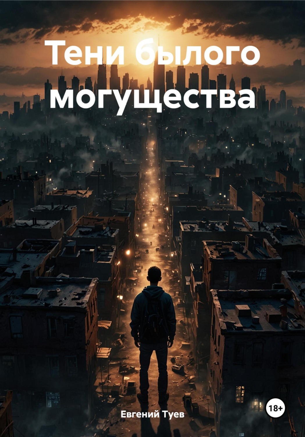 Обложка книги «Тени былого могущества»