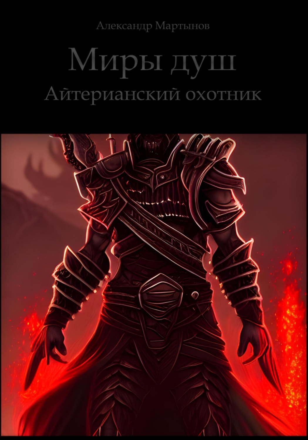 Обложка книги «Миры душ. Айтерианский охотник»