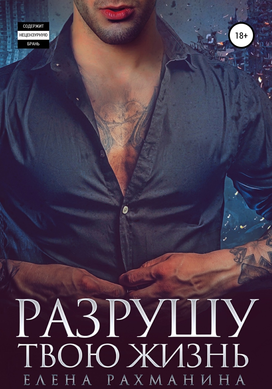Обложка книги «Разрушу твою жизнь»