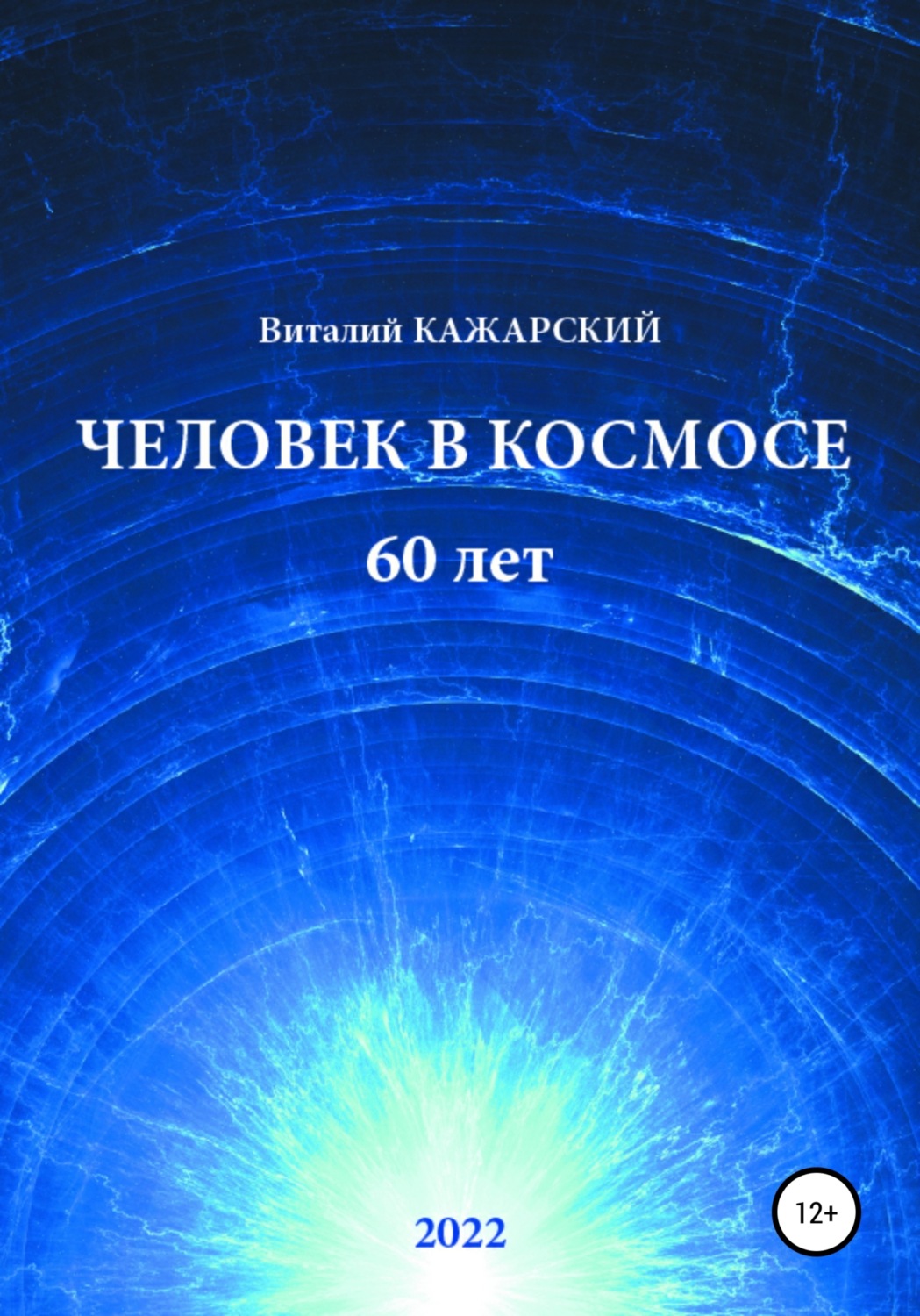 Обложка книги «Человек в Космосе. 60 лет»