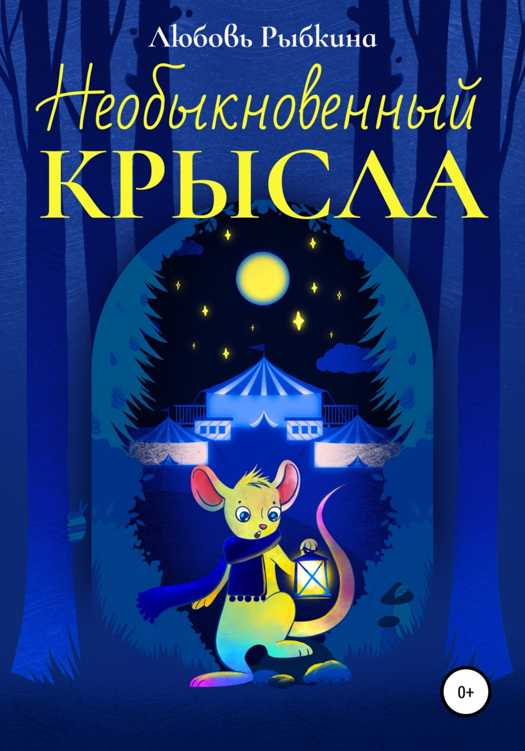 Обложка книги «Необыкновенный Крысла»