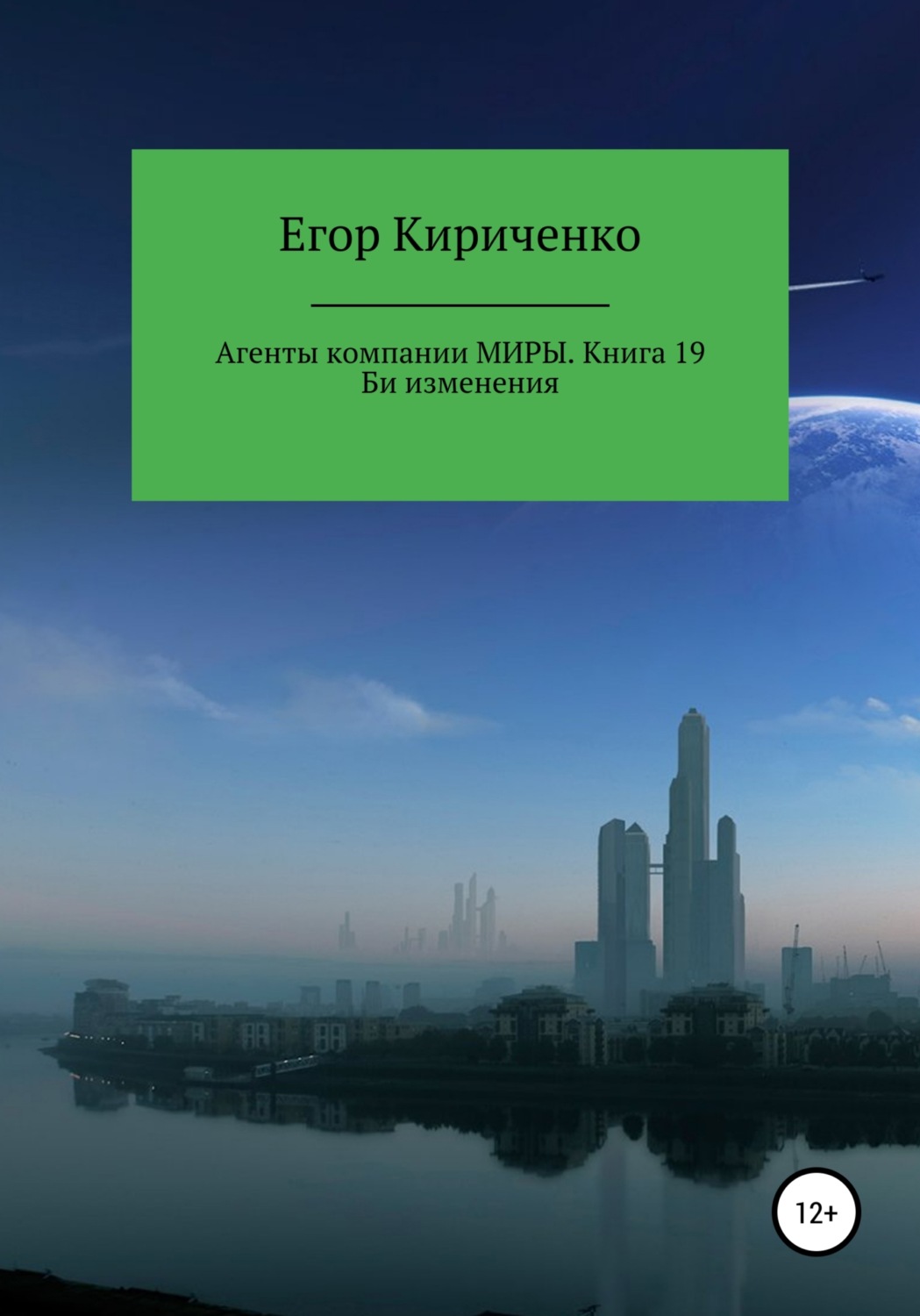 Обложка книги «Агенты компании Миры. Книга 19. Би изменения»