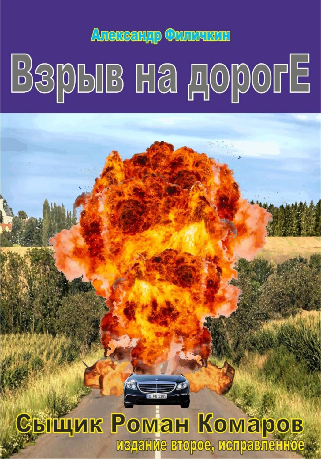 Обложка книги «Взрыв на дороге (издание второе, исправленное)»