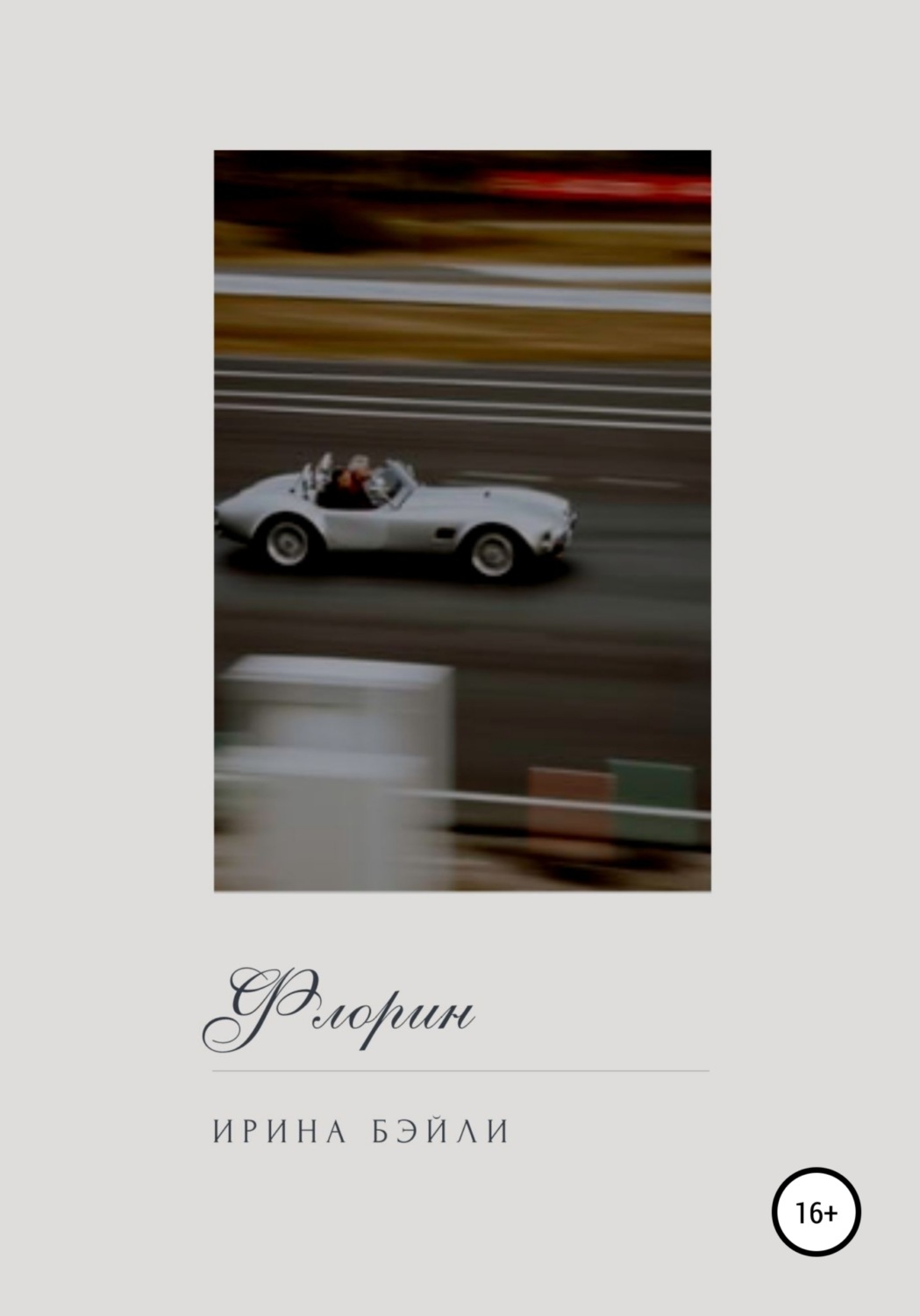 Обложка книги «Флорин»