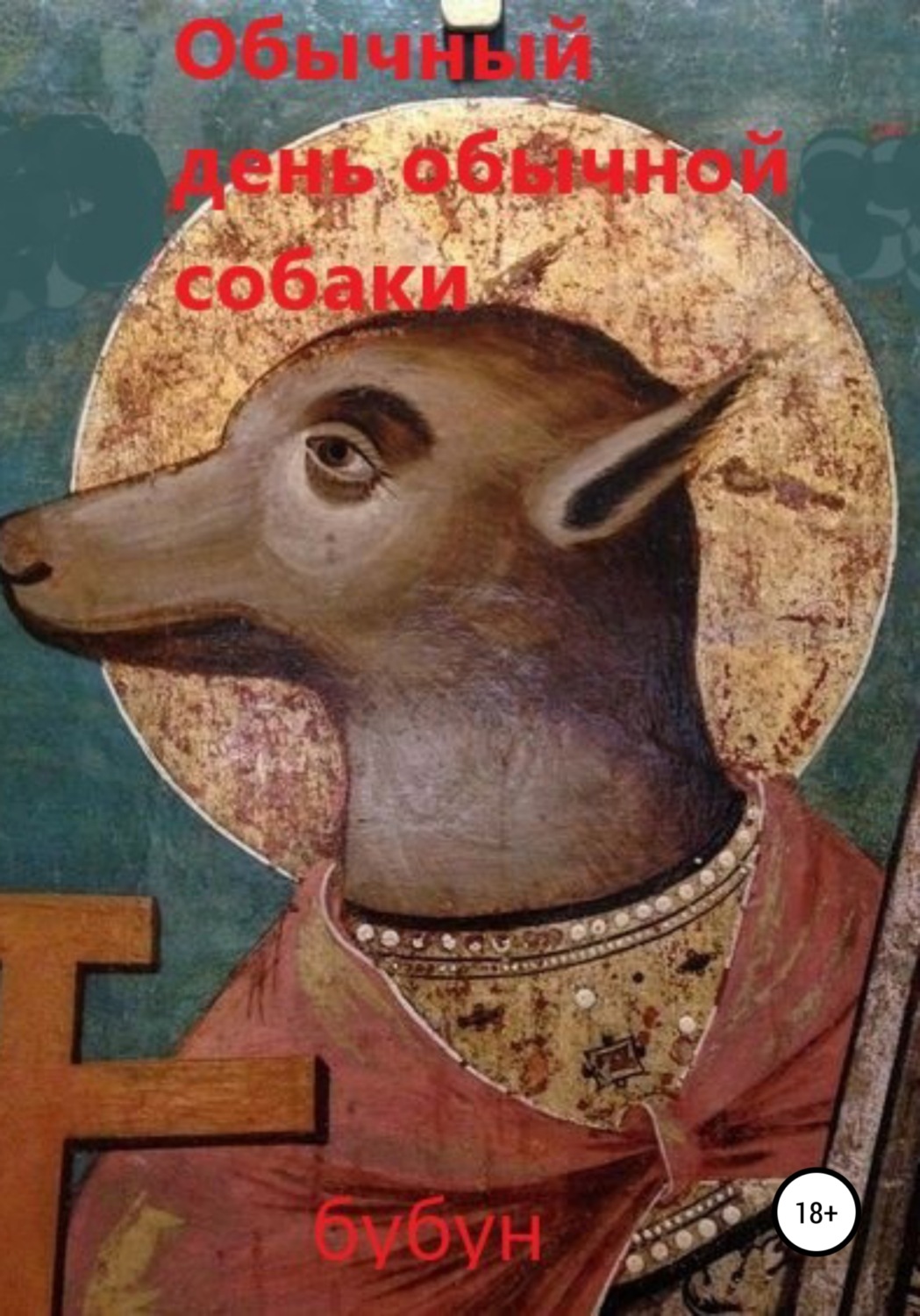 Обложка книги «Обычный день обычной собаки»