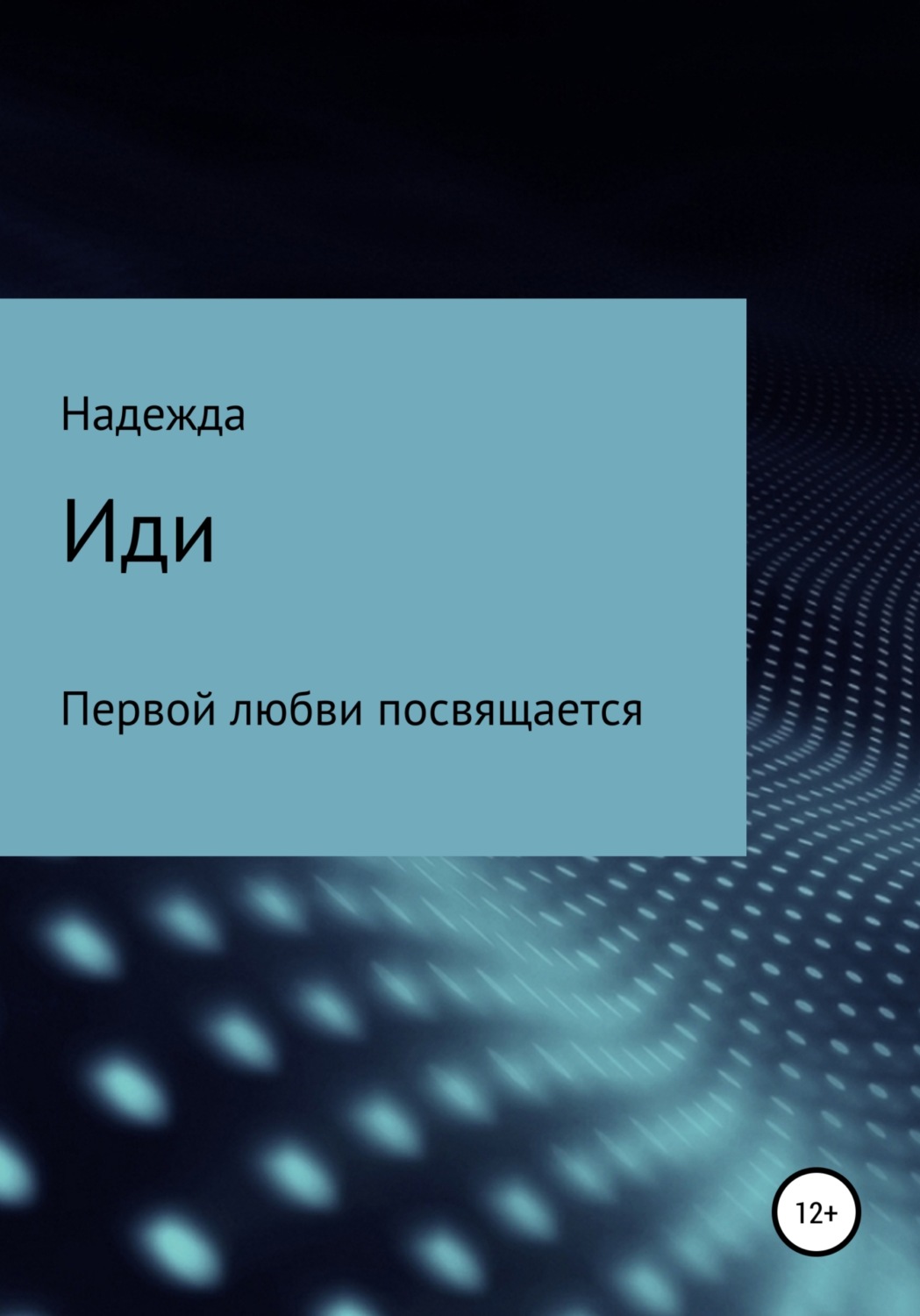Обложка книги «Иди»