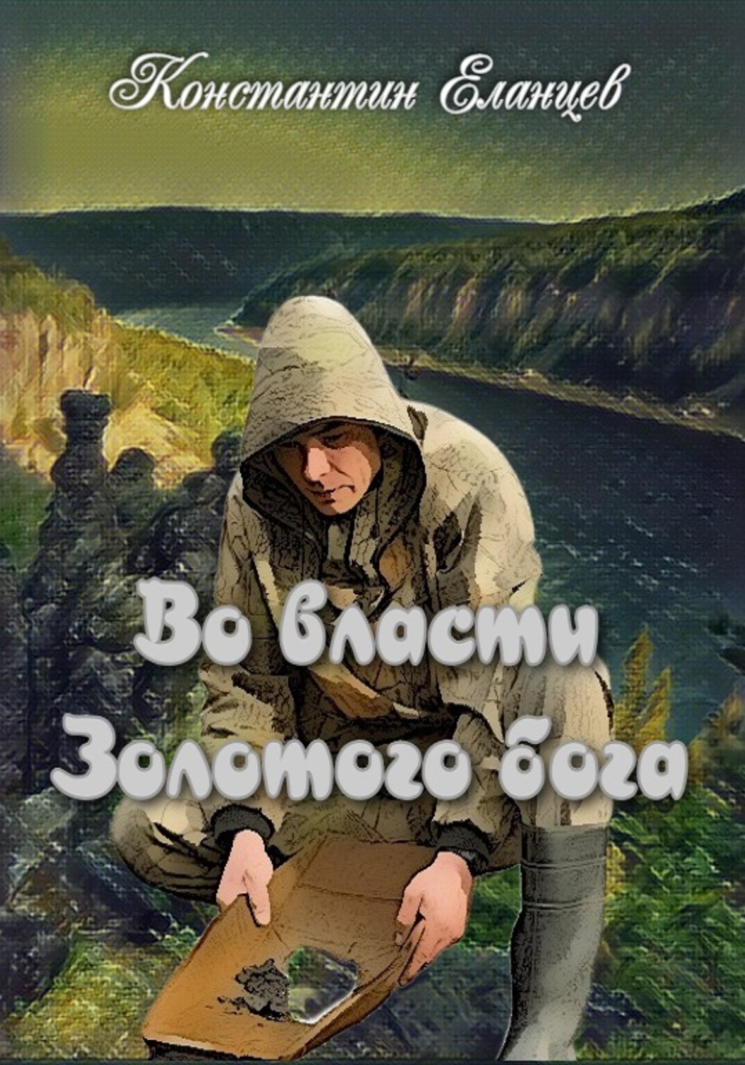 Обложка книги «Во власти Золотого Бога»
