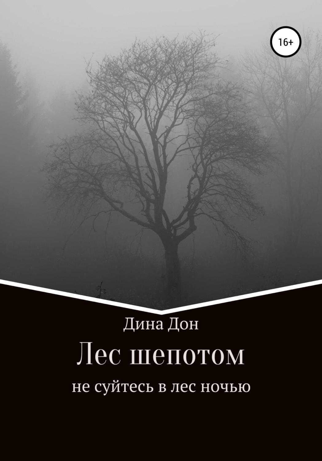 Обложка книги «Лес шепотом»