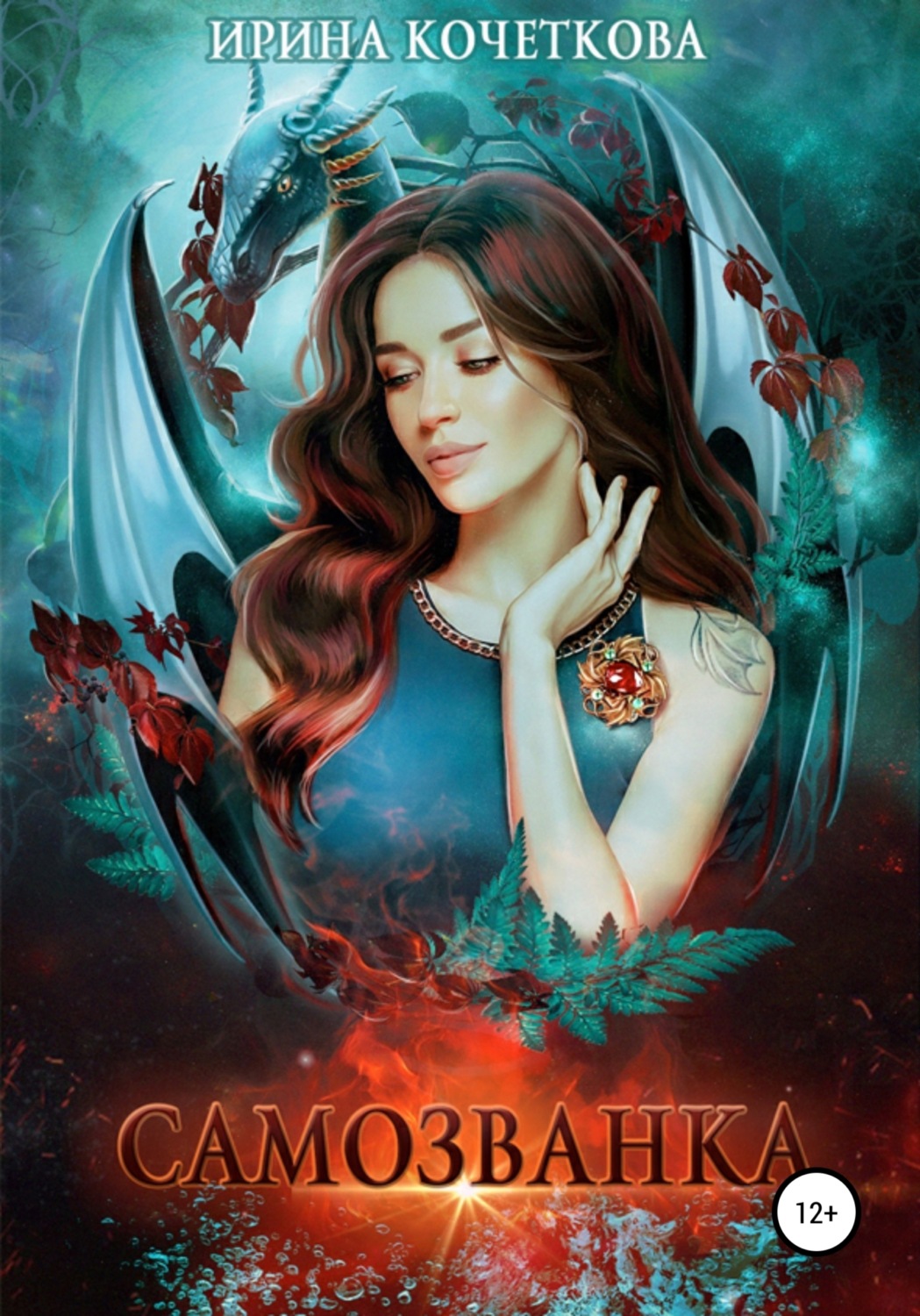 Обложка книги «Самозванка»