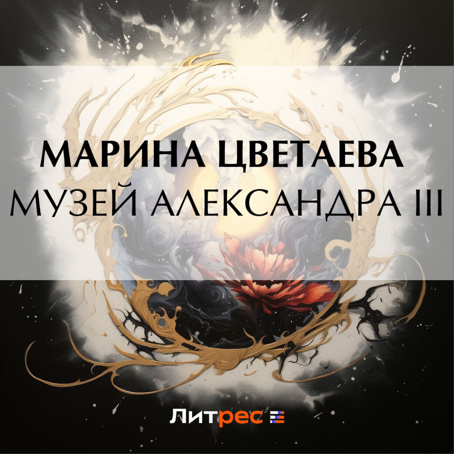 Обложка книги «Музей Александра III»