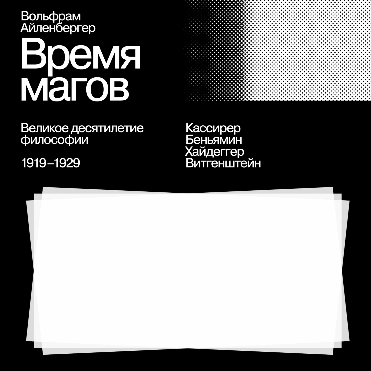 Обложка книги «Время магов. Великое десятилетие философии. 1919-1929»