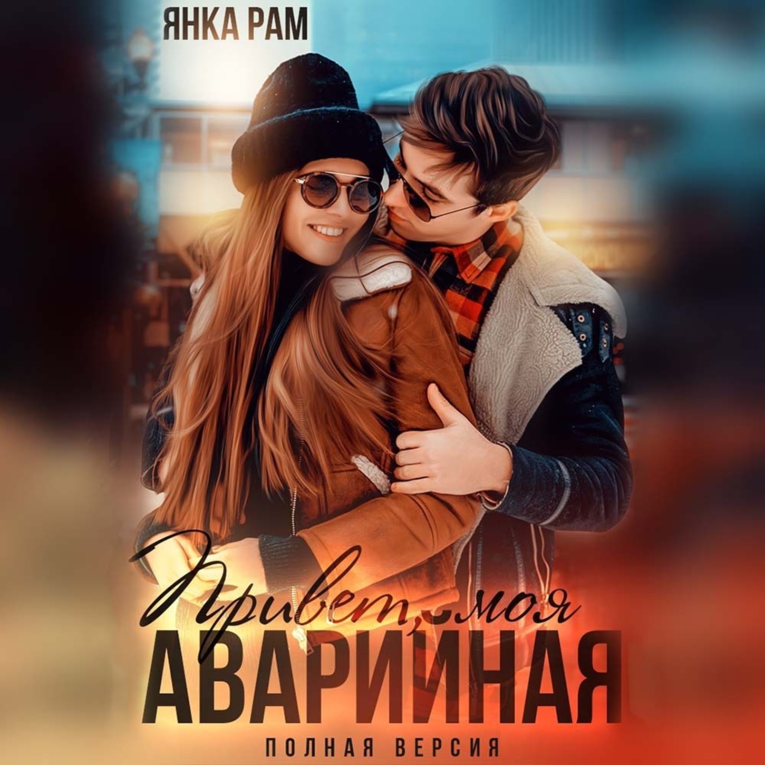 Обложка книги «Привет, моя аварийная»