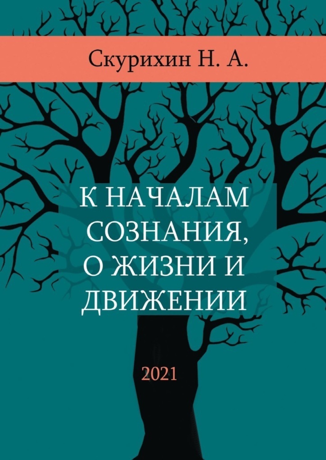 Обложка книги «К началам сознания, о жизни и движении»