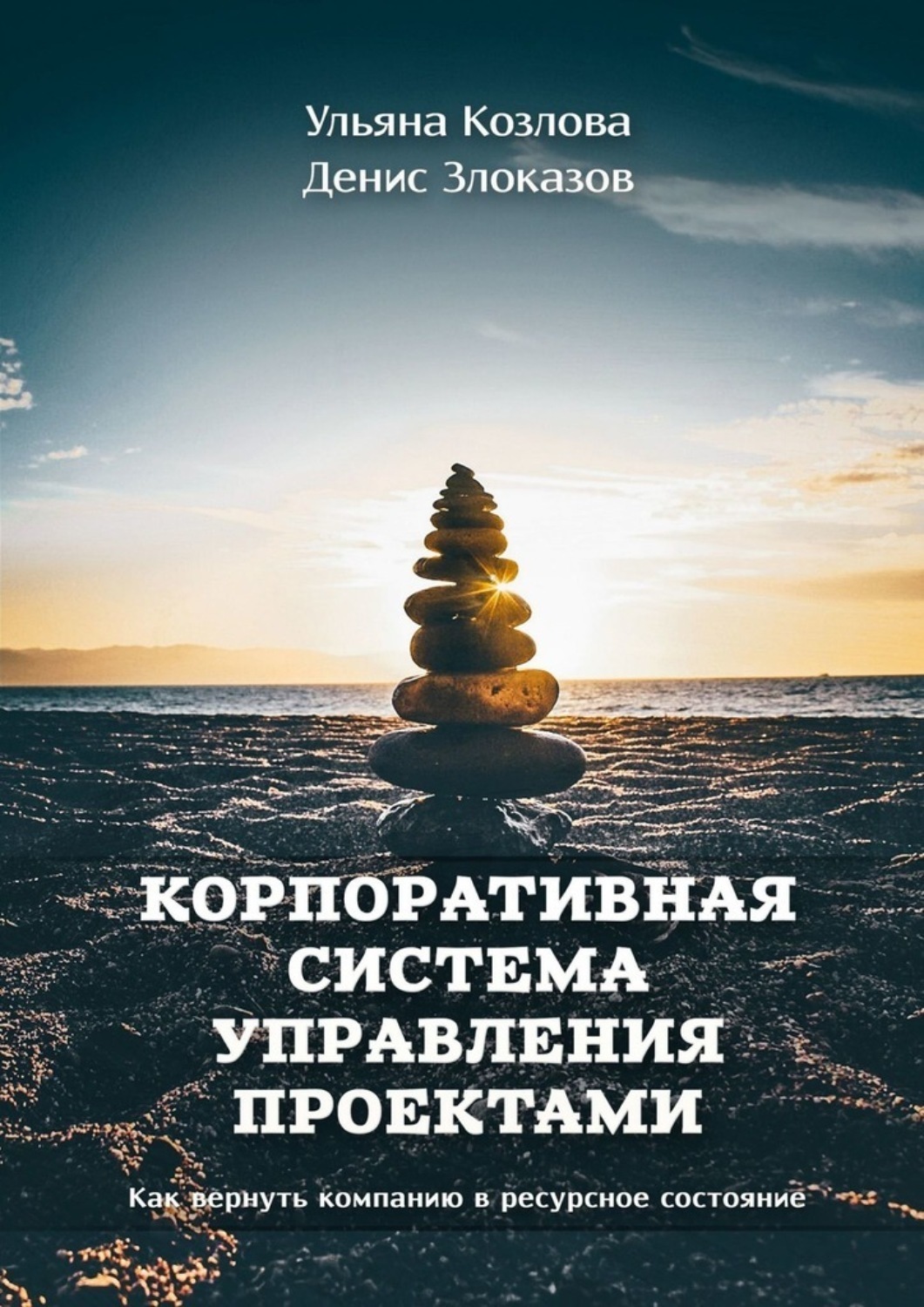 Обложка книги «Корпоративная система управления проектами. Как вернуть компанию в ресурсное состояние»