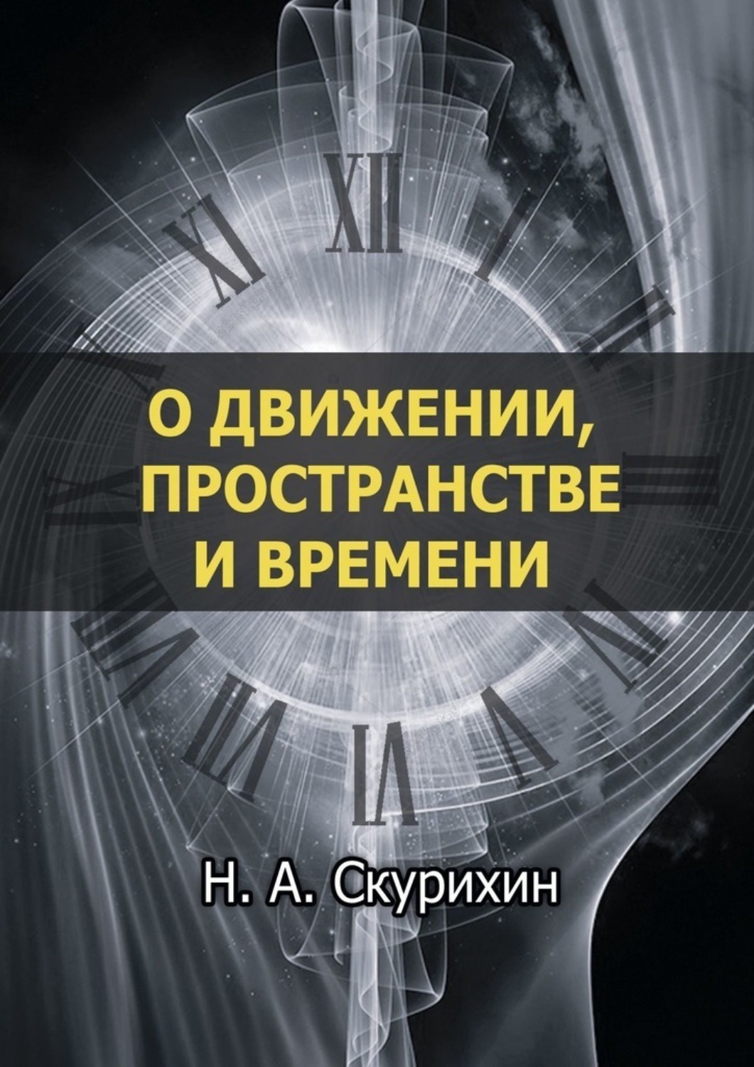 Обложка книги «О движении, пространстве и времени»