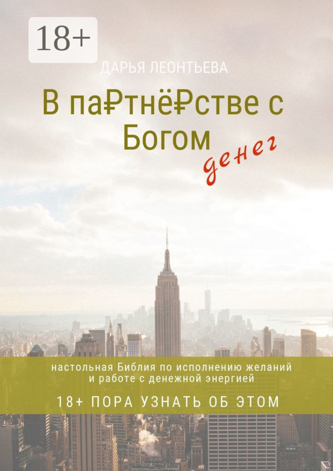 Обложка книги «В партнёрстве с Богом денег. Настольная Библия по исполнению желаний и работе с денежной энергией»