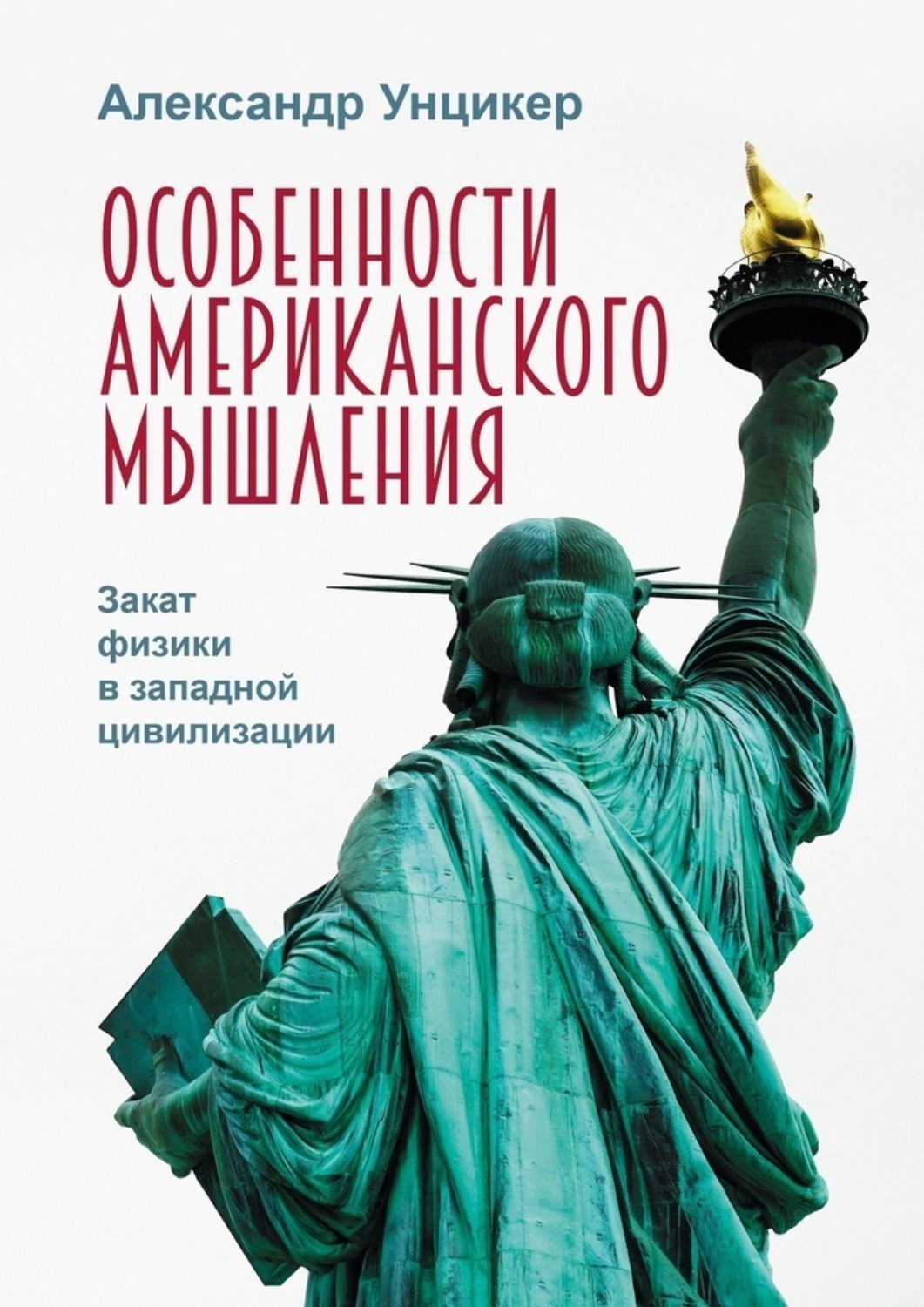 Обложка книги «Особенности американского мышления. Закат физики в западной цивилизации»