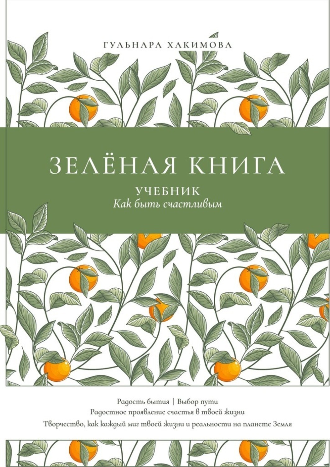Обложка книги «Зеленая книга. Учебник как быть счастливым»