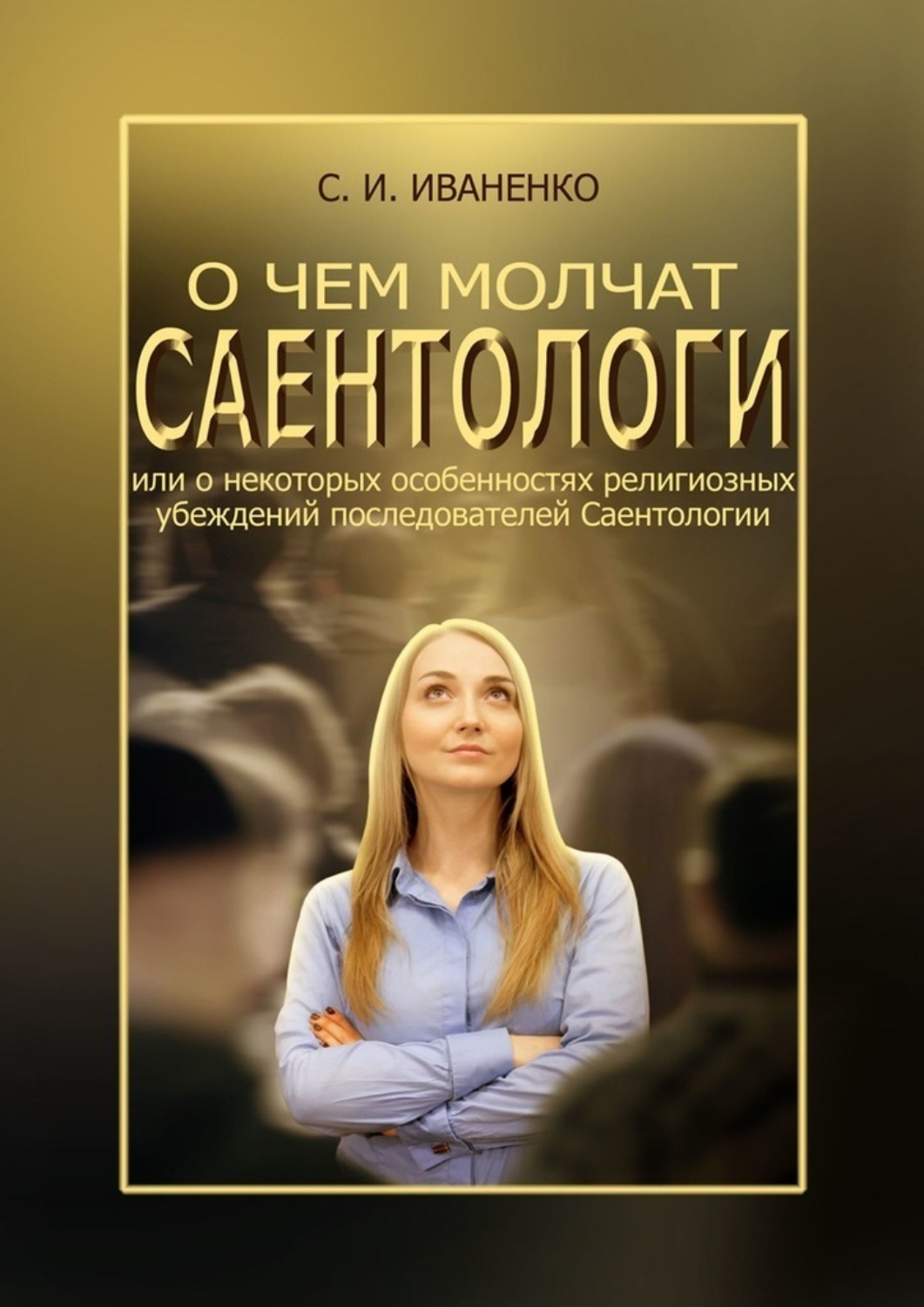 Обложка книги «О чем молчат саентологи, или О некоторых особенностях религиозных убеждений последователей Саентологии»