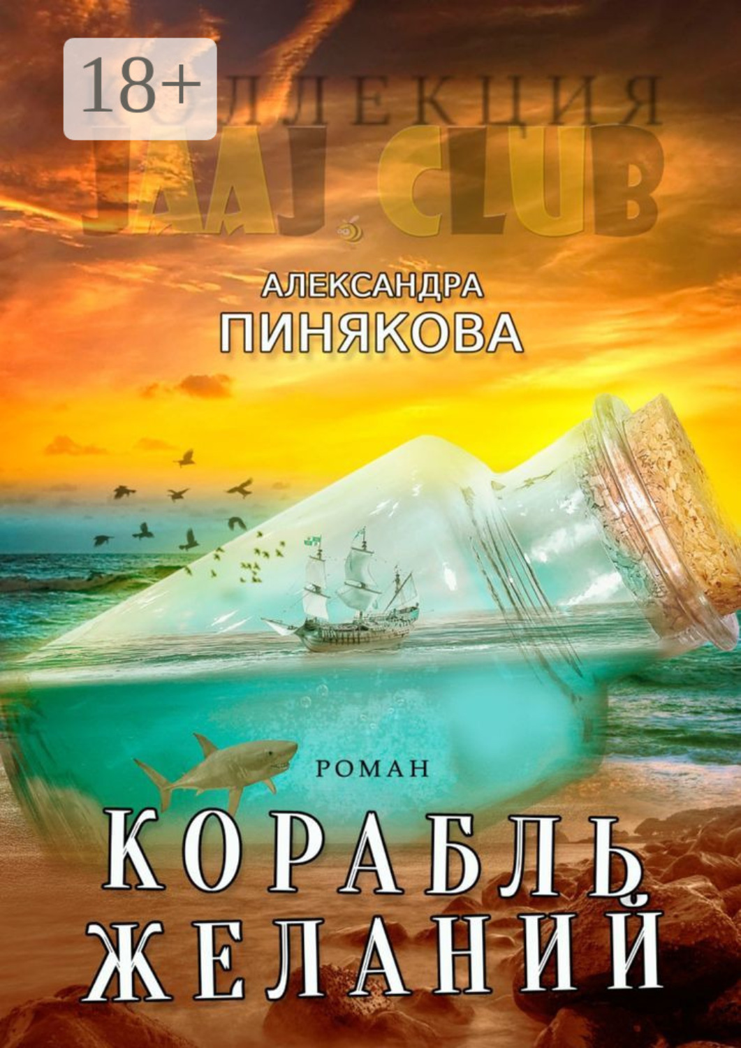 Обложка книги «Корабль желаний»