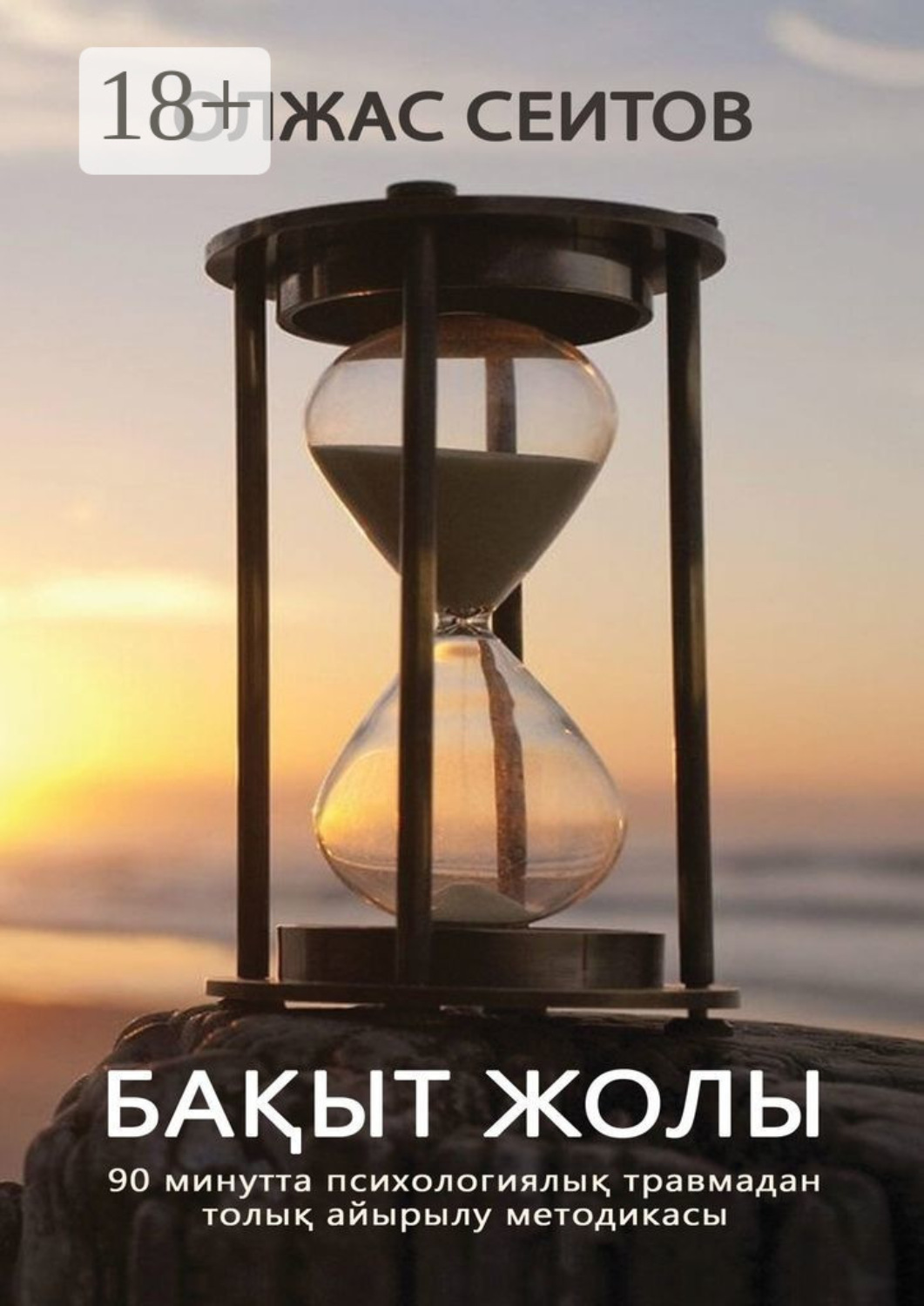 Обложка книги «Бақыт жолы»