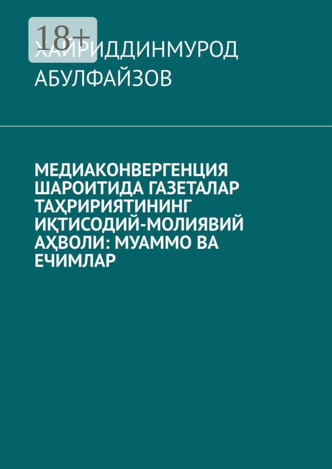 Обложка книги «Медиаконвергенция шароитида газеталар таҳририятининг иқтисодий-молиявий аҳволи: муаммо ва ечимлар»