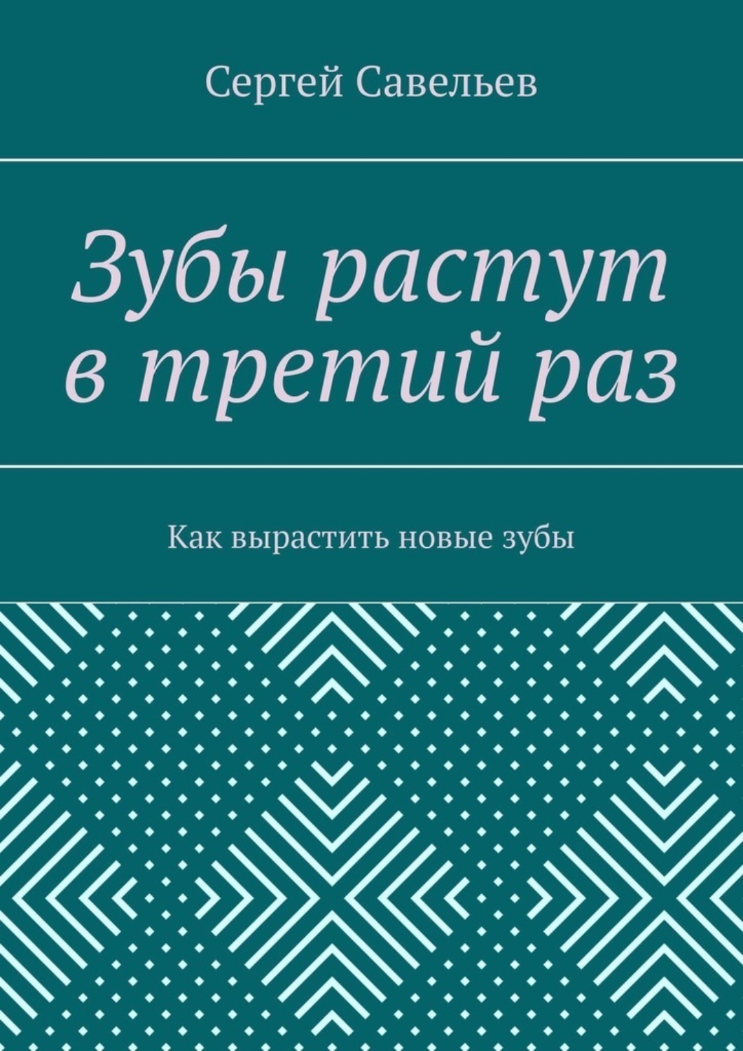 Обложка книги «Зубы растут в третий раз. Как вырастить новые зубы»
