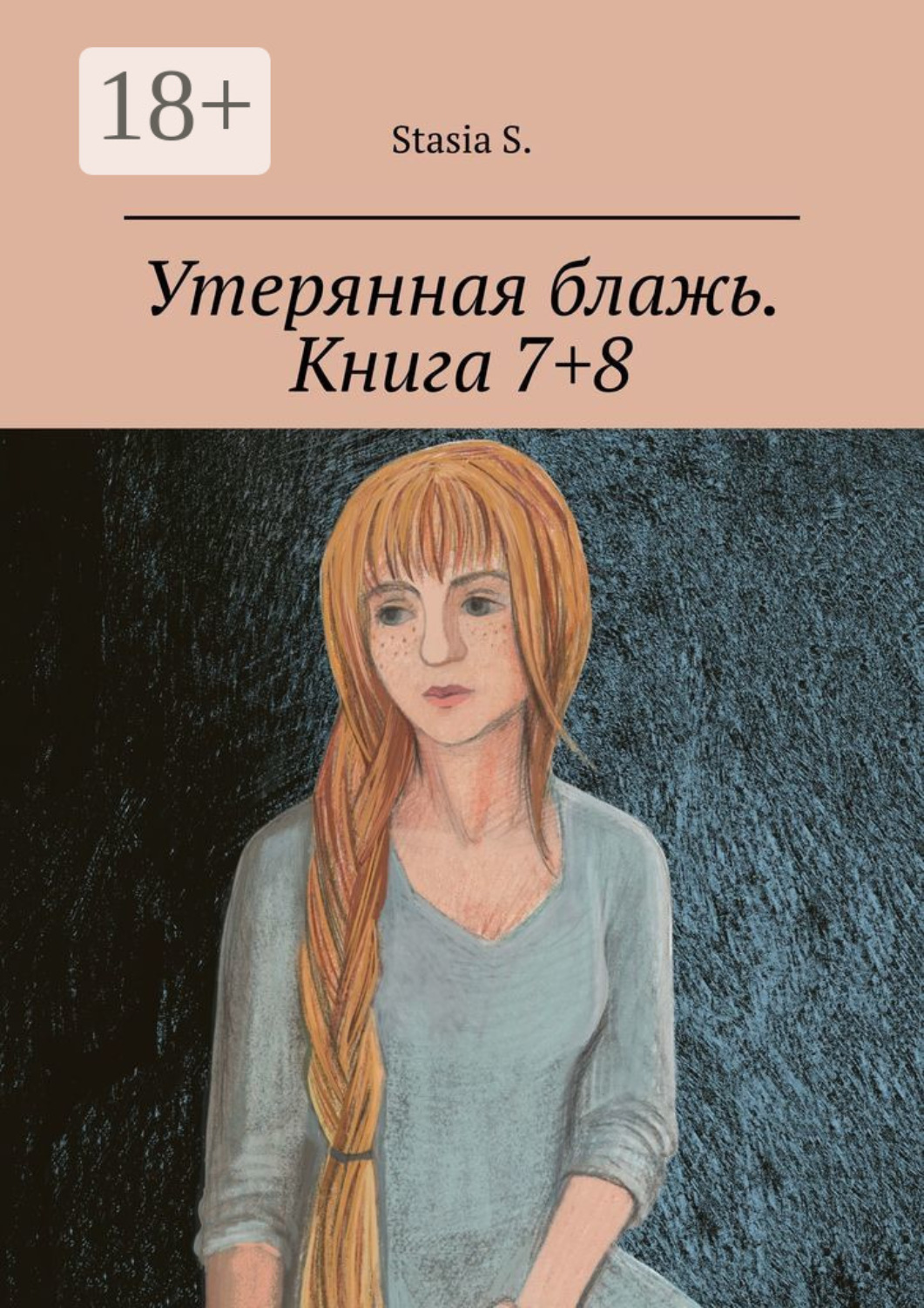 Обложка книги «Утерянная блажь. Книга 7+8»