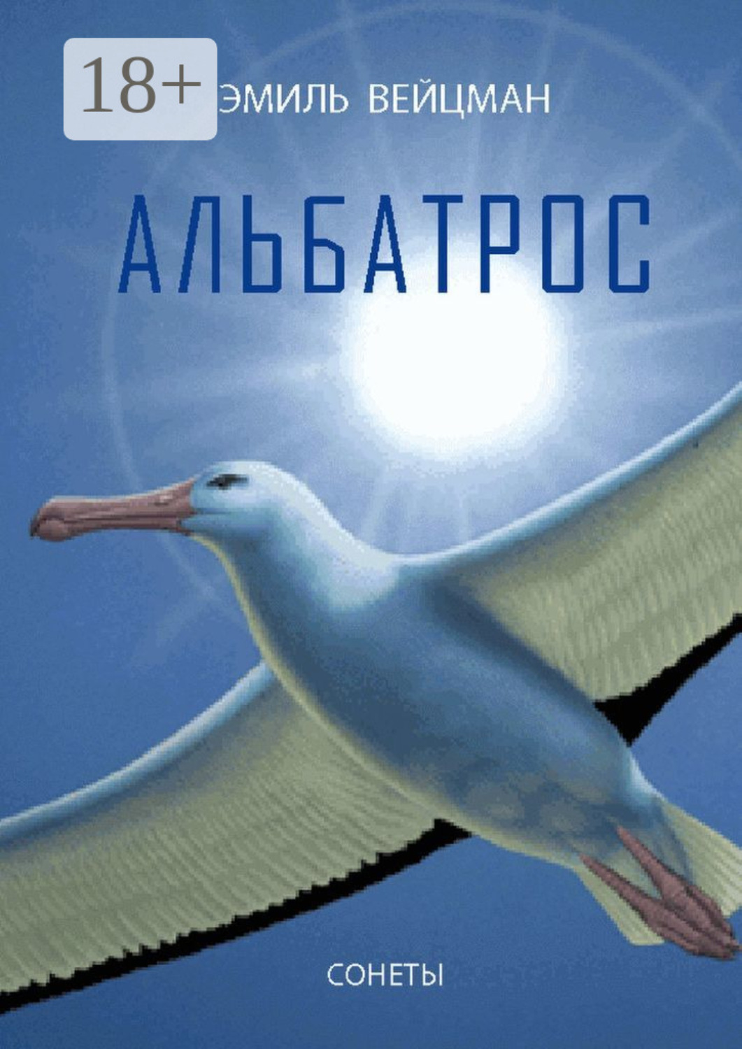 Обложка книги «Альбатрос. Сонеты»