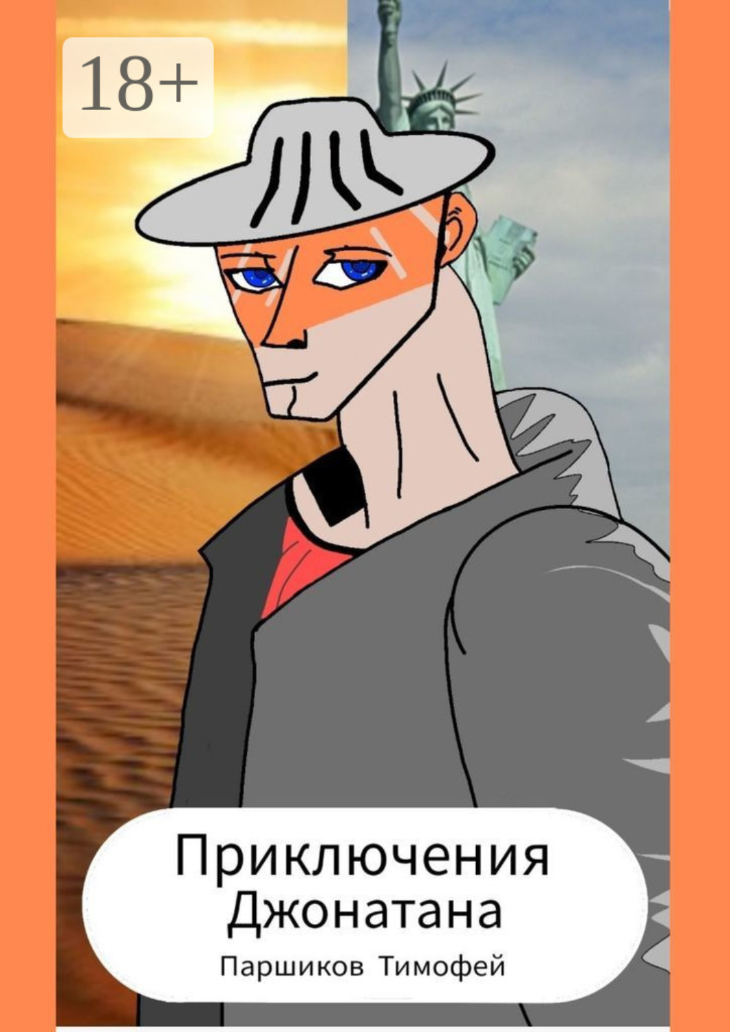 Обложка книги «Приключения Джонатана»