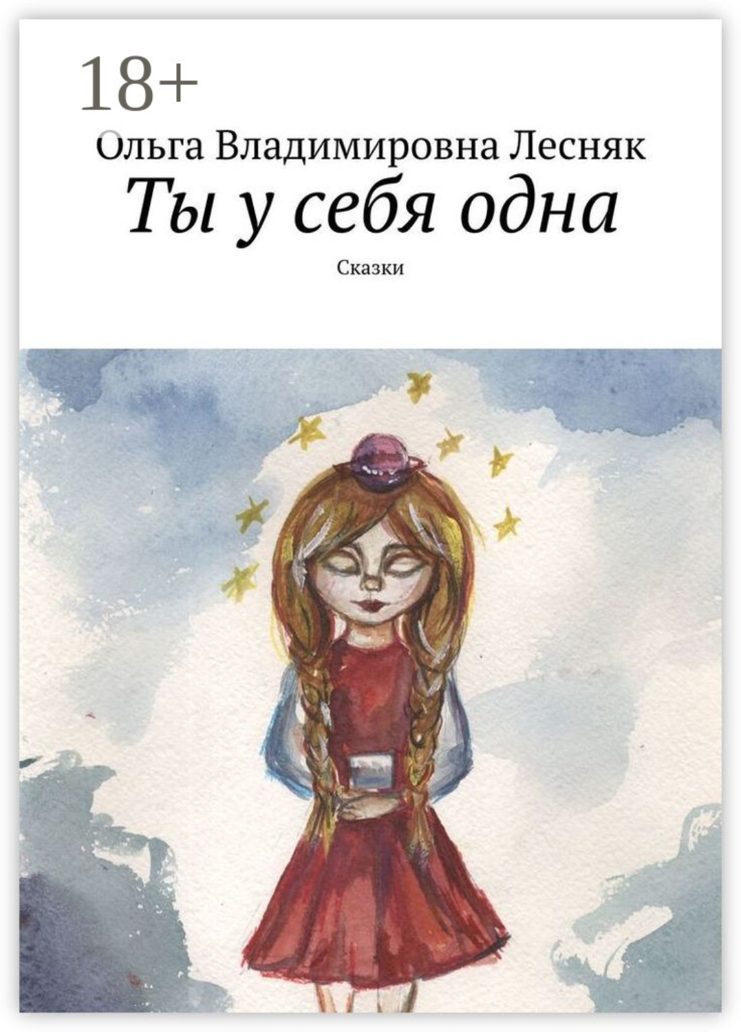 Обложка книги «Ты у себя одна. Сказки»