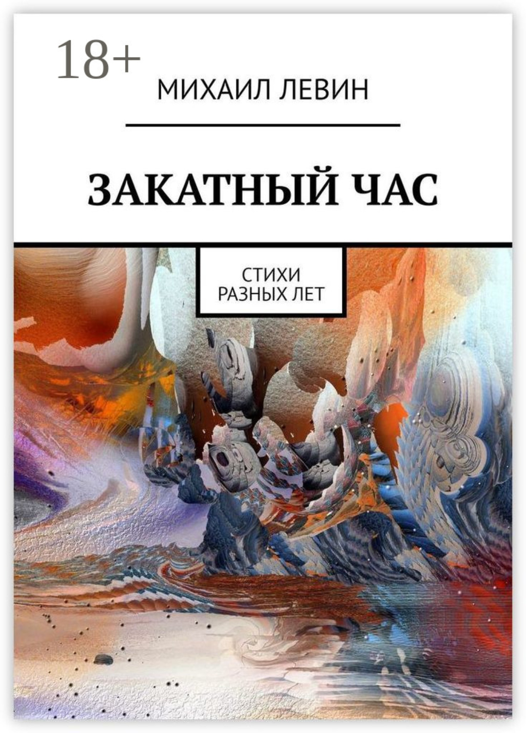 Обложка книги «Закатный час. Cтихи разных лет»
