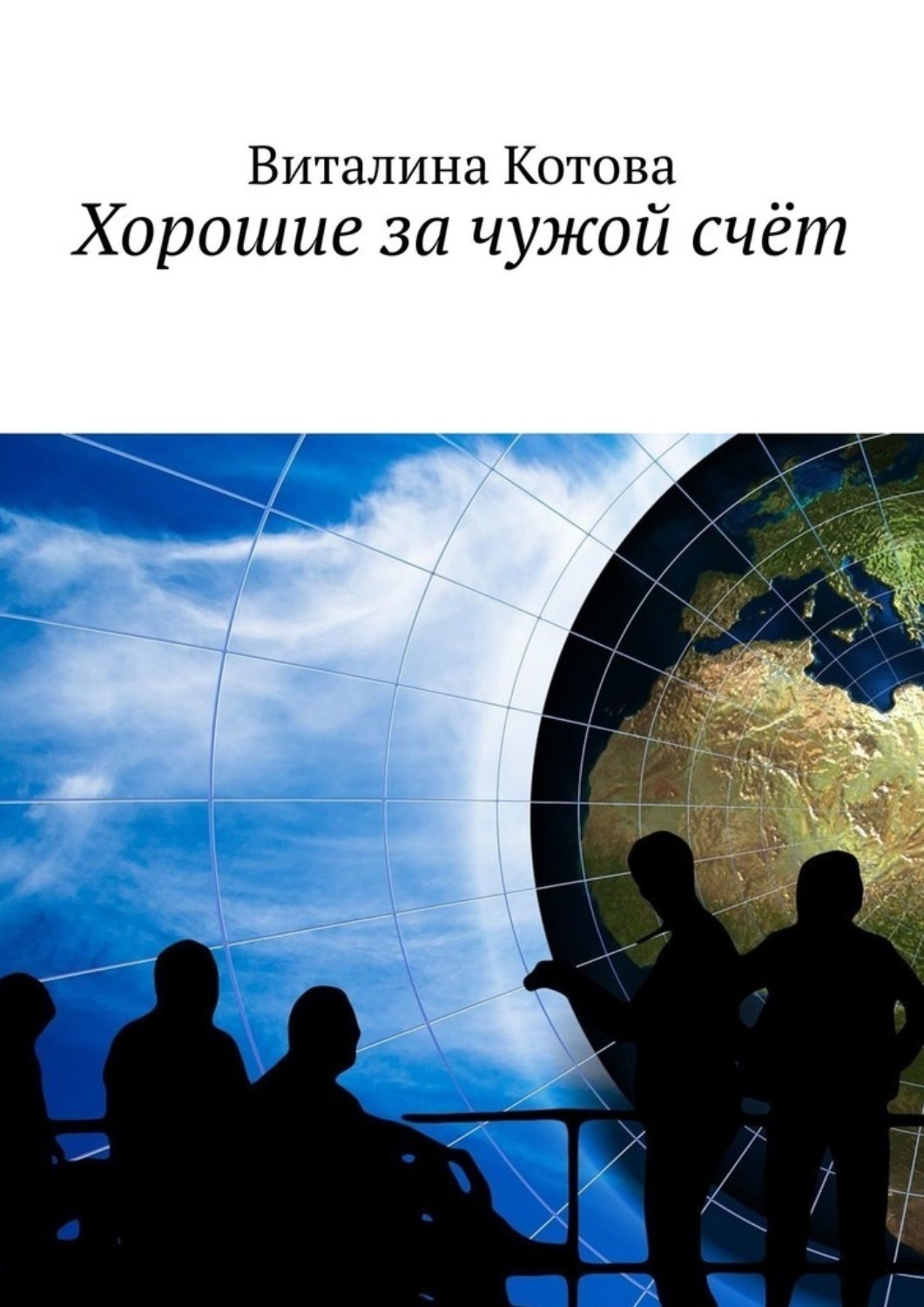 Обложка книги «Хорошие за чужой счёт»