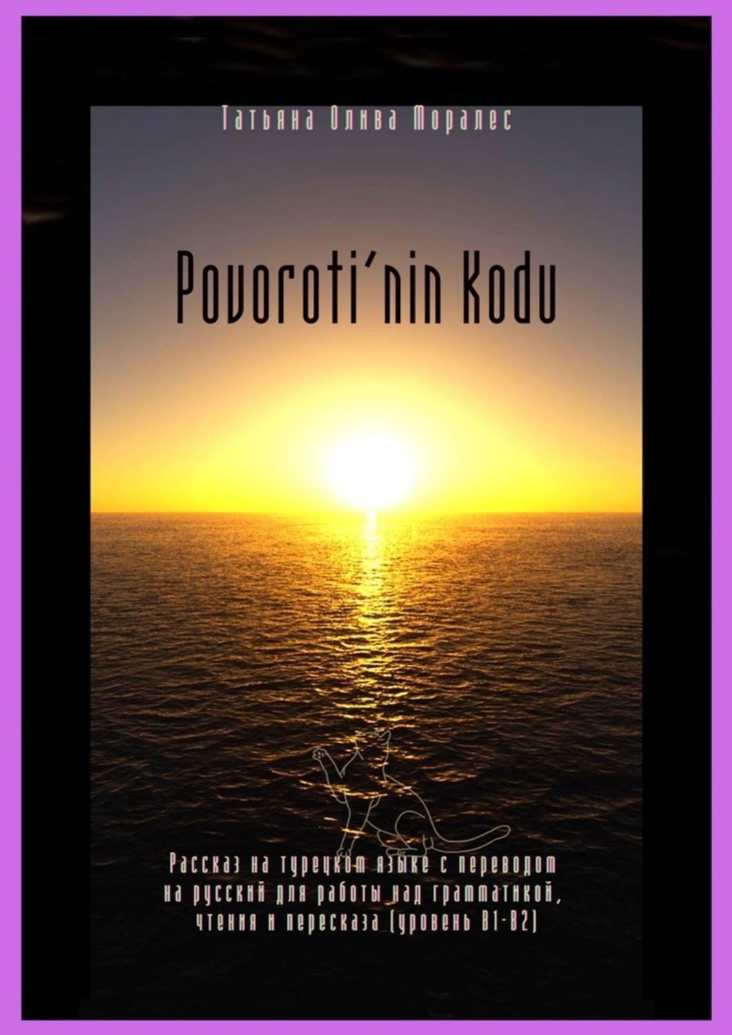 Обложка книги «Povoroti’nin Kodu. Рассказ на турецком языке с переводом на русский для работы над грамматикой, чтения и пересказа (уровень В1-В2)»