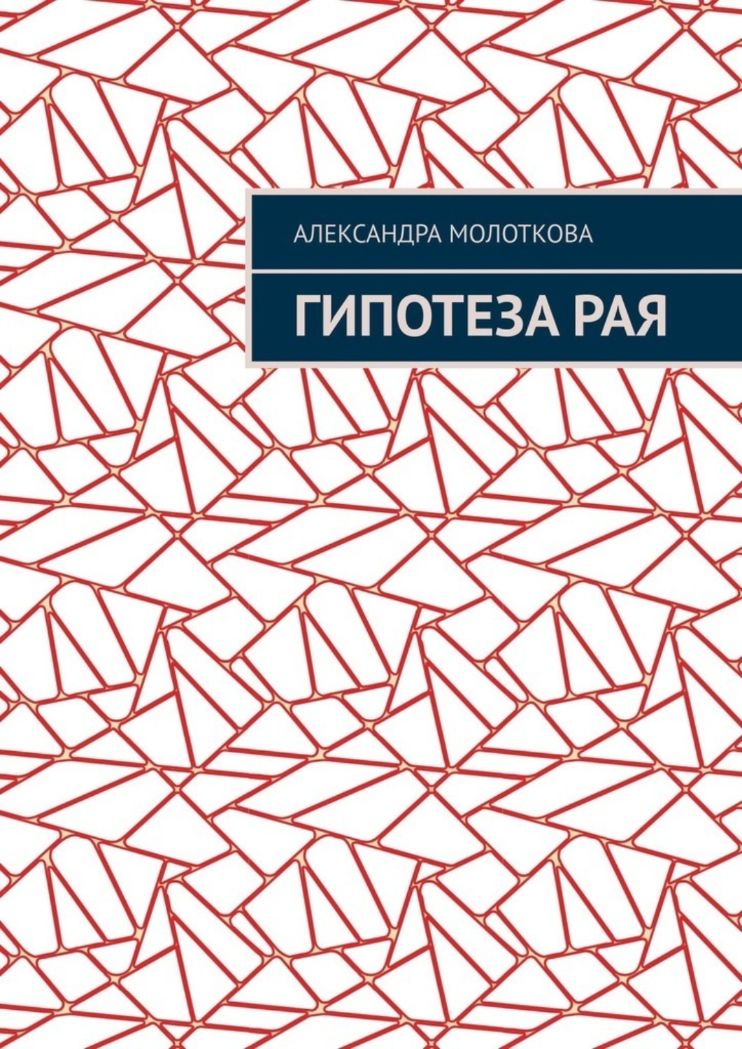 Обложка книги «Гипотеза Рая»