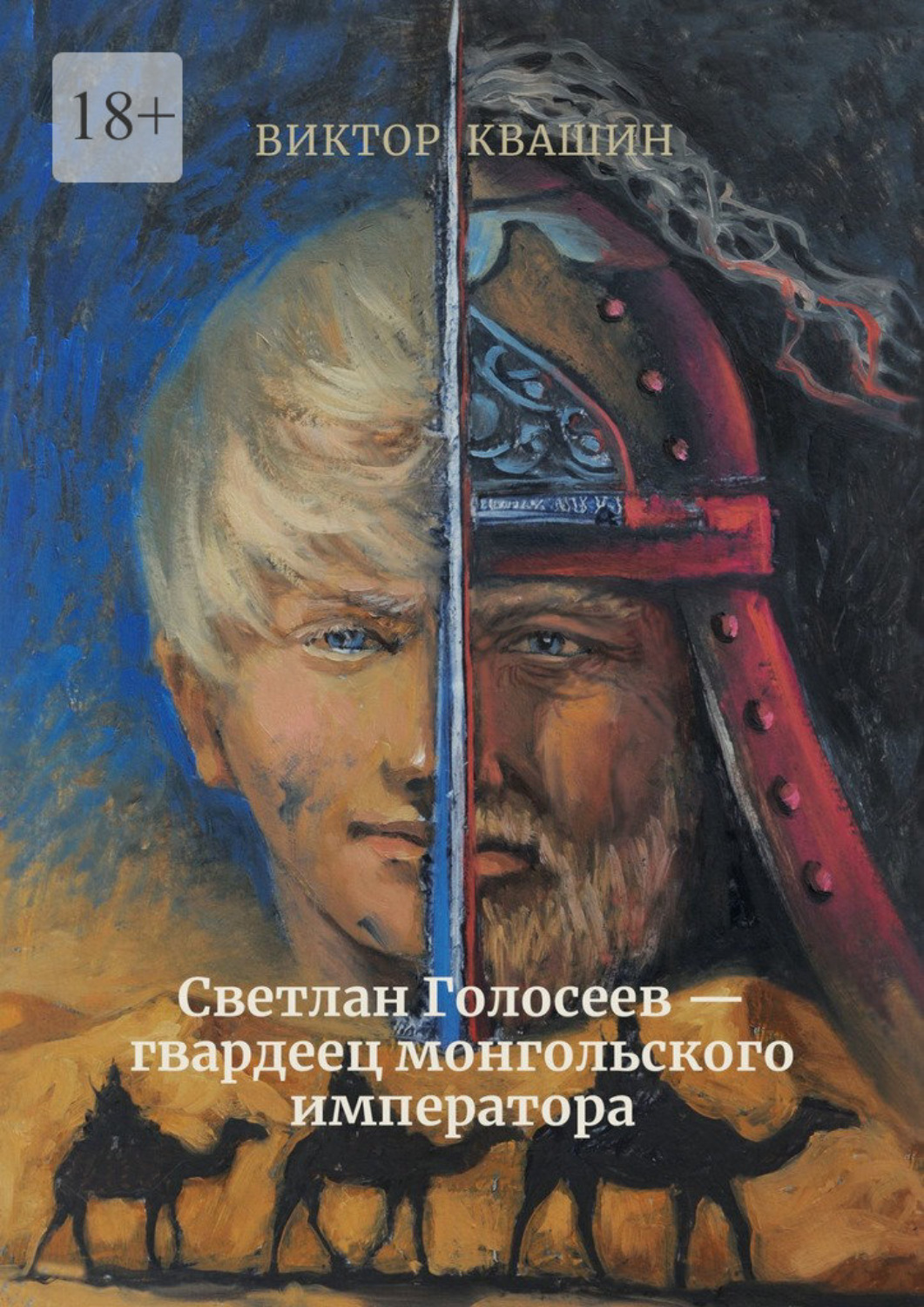 Обложка книги «Светлан Голосеев – гвардеец монгольского императора»