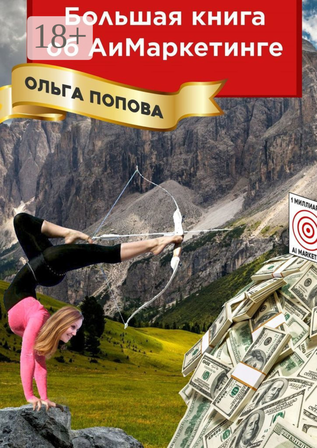 Обложка книги «Большая книга об АиМаркетинге»