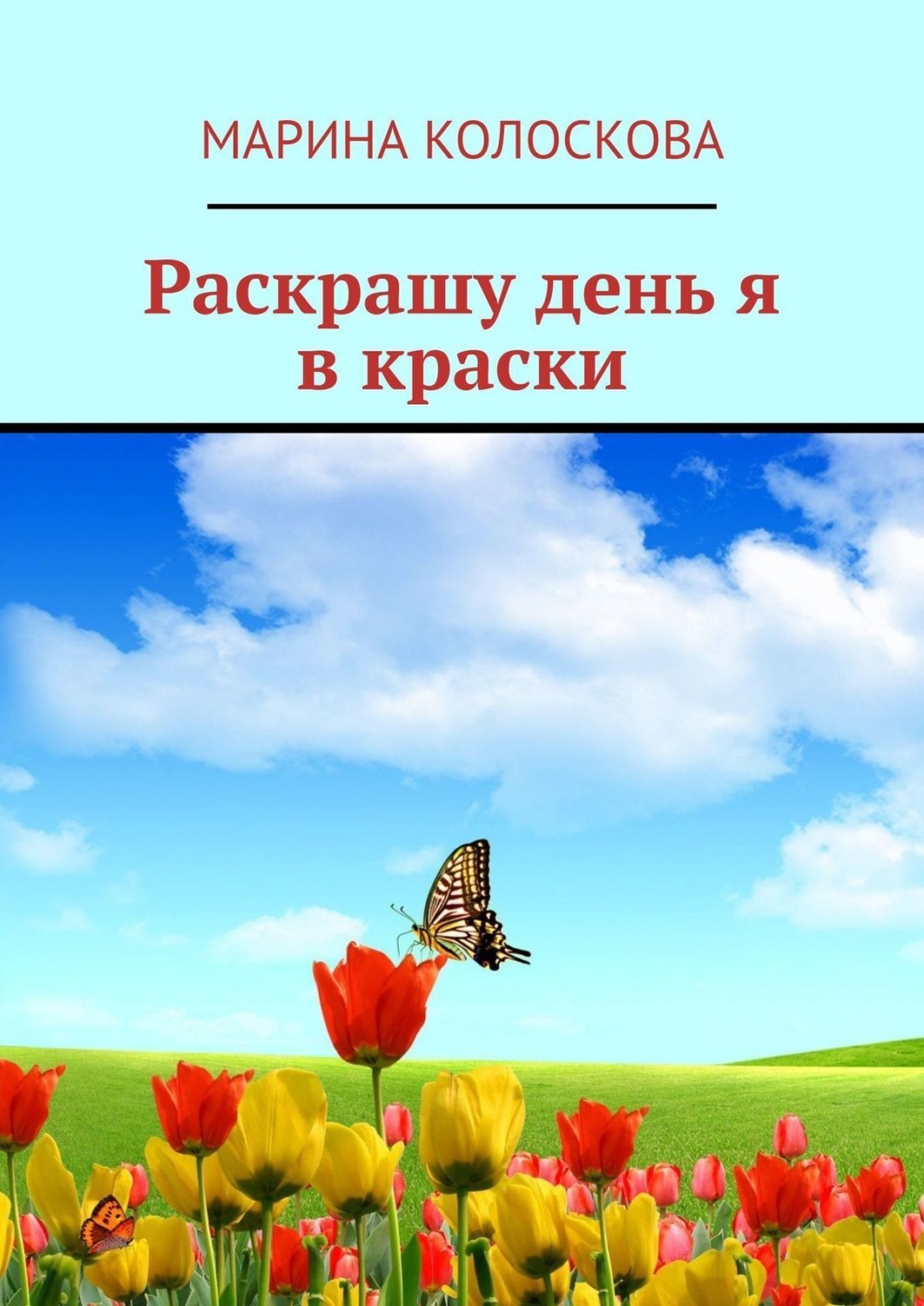 Обложка книги «Раскрашу день я в краски»