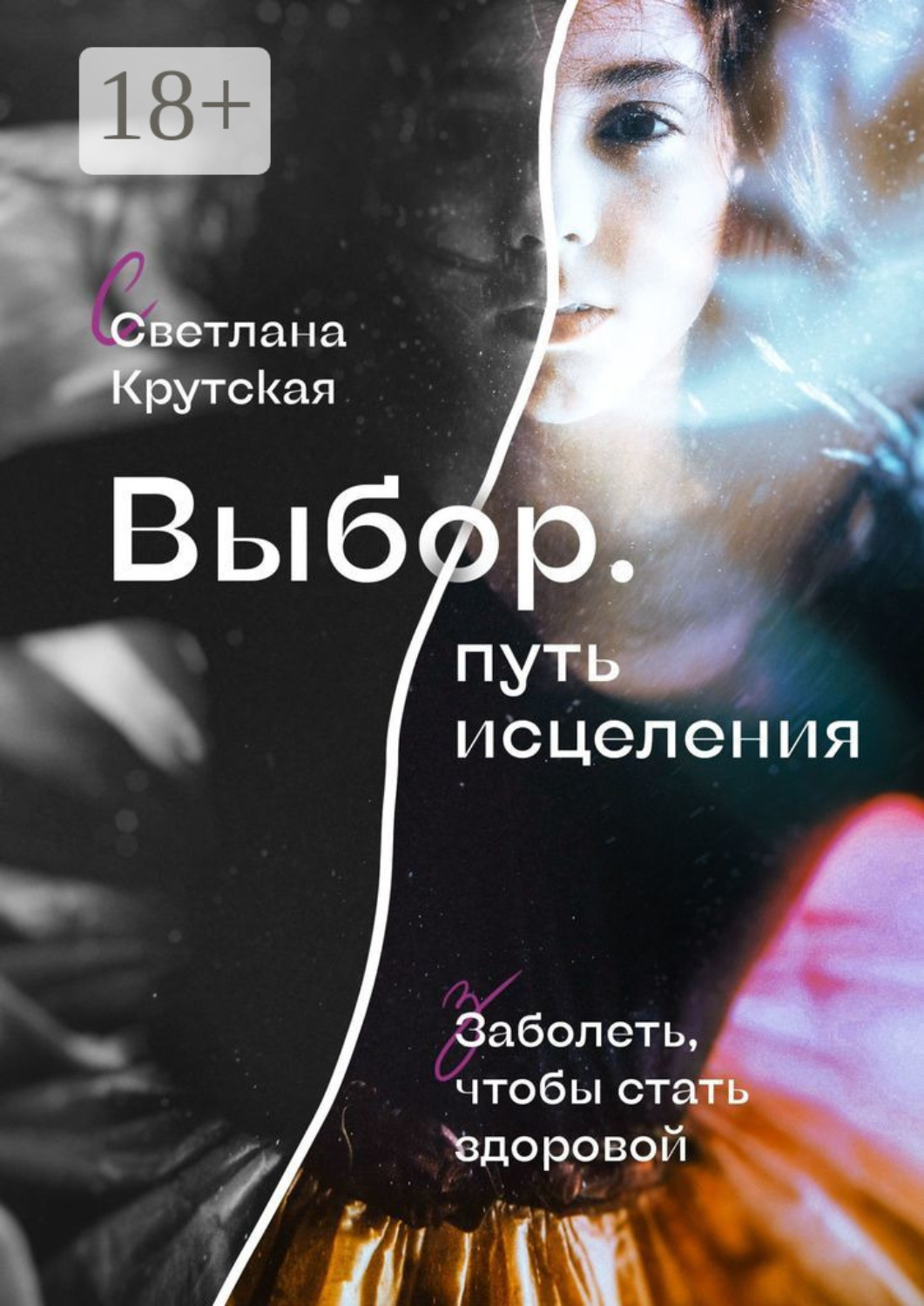 Обложка книги «Выбор. Путь исцеления»