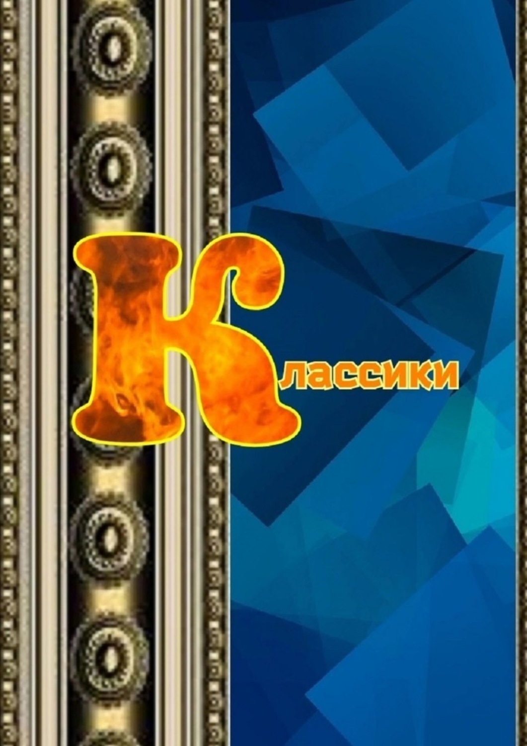 Обложка книги «Классики»