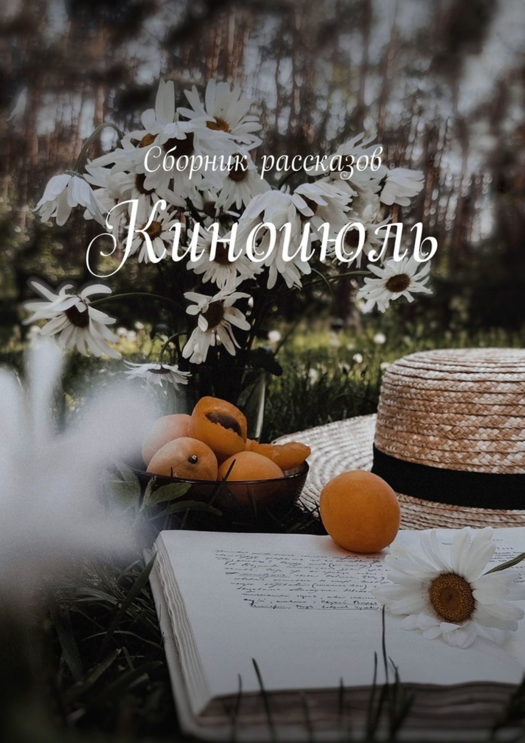 Обложка книги «Киноиюль»