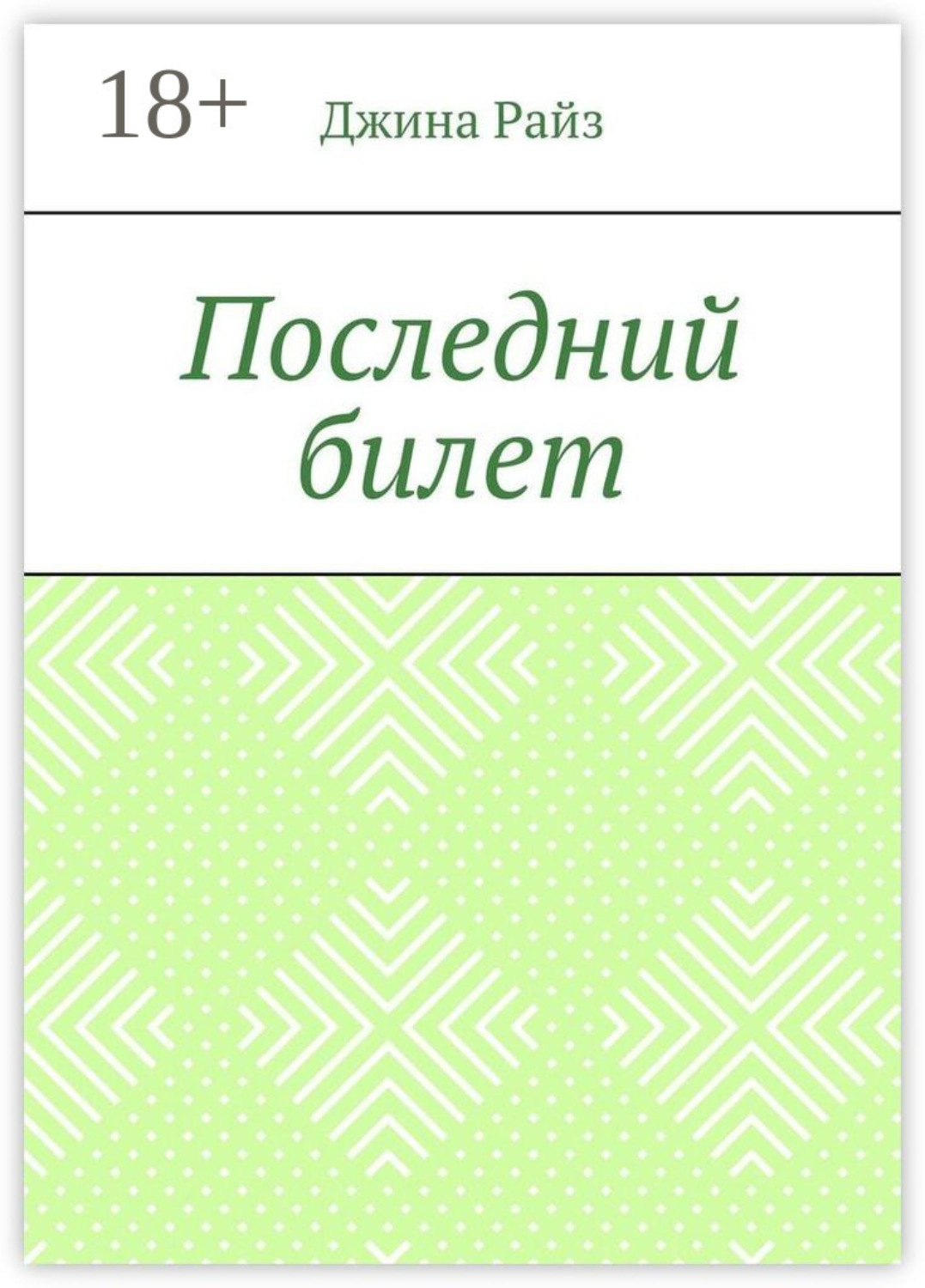Обложка книги «Последний билет»