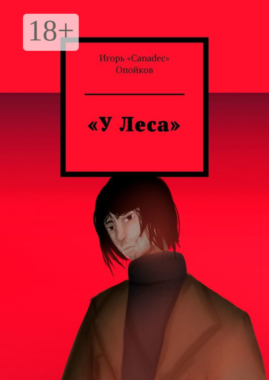 Обложка книги ««У Леса»»