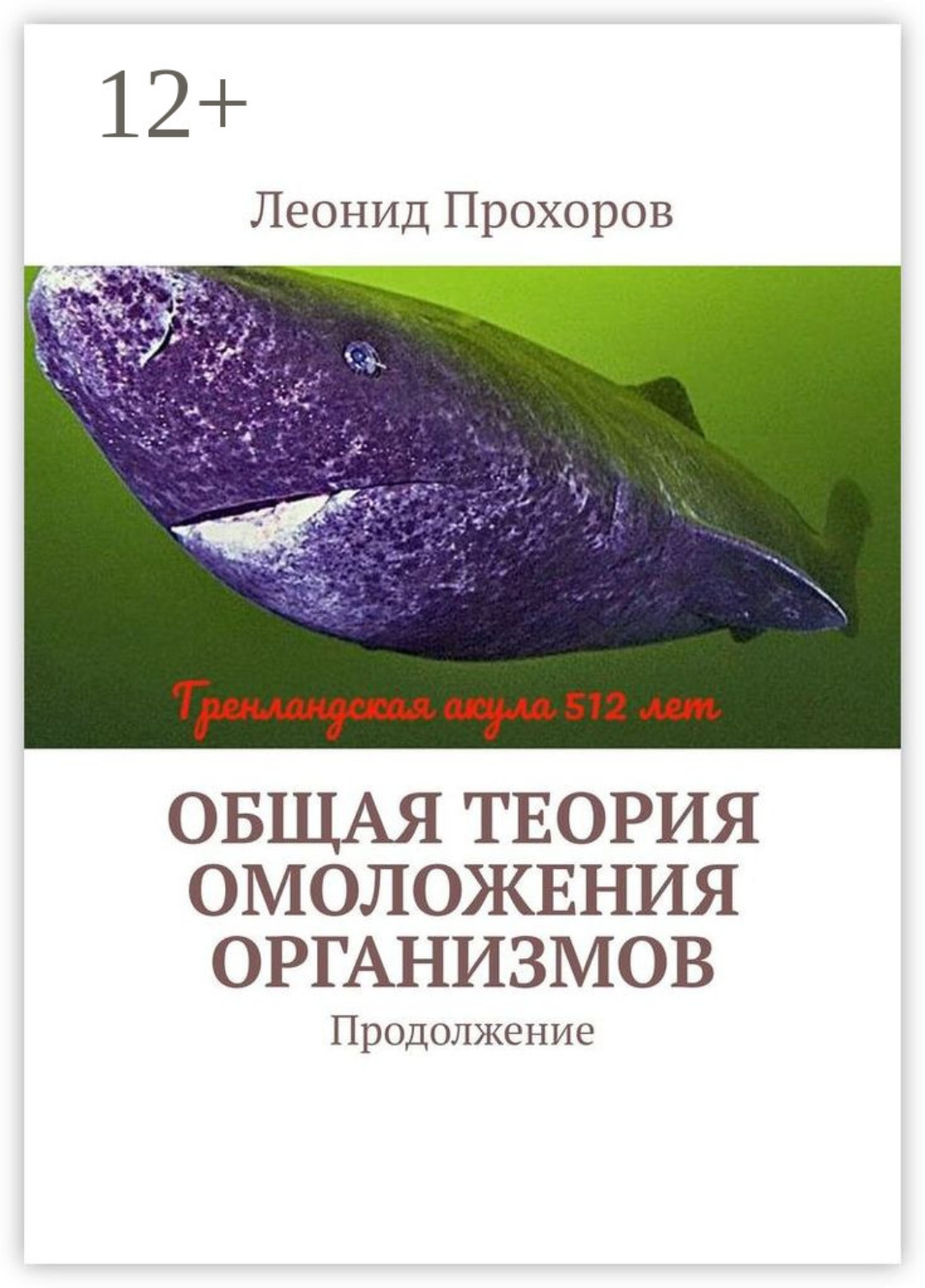 Обложка книги «Общая теория омоложения организмов. Продолжение»