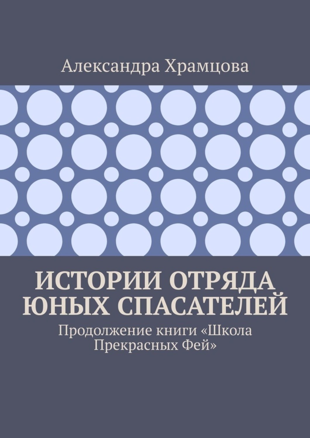 Обложка книги «Истории отряда юных спасателей. Продолжение книги «Школа прекрасных фей»»